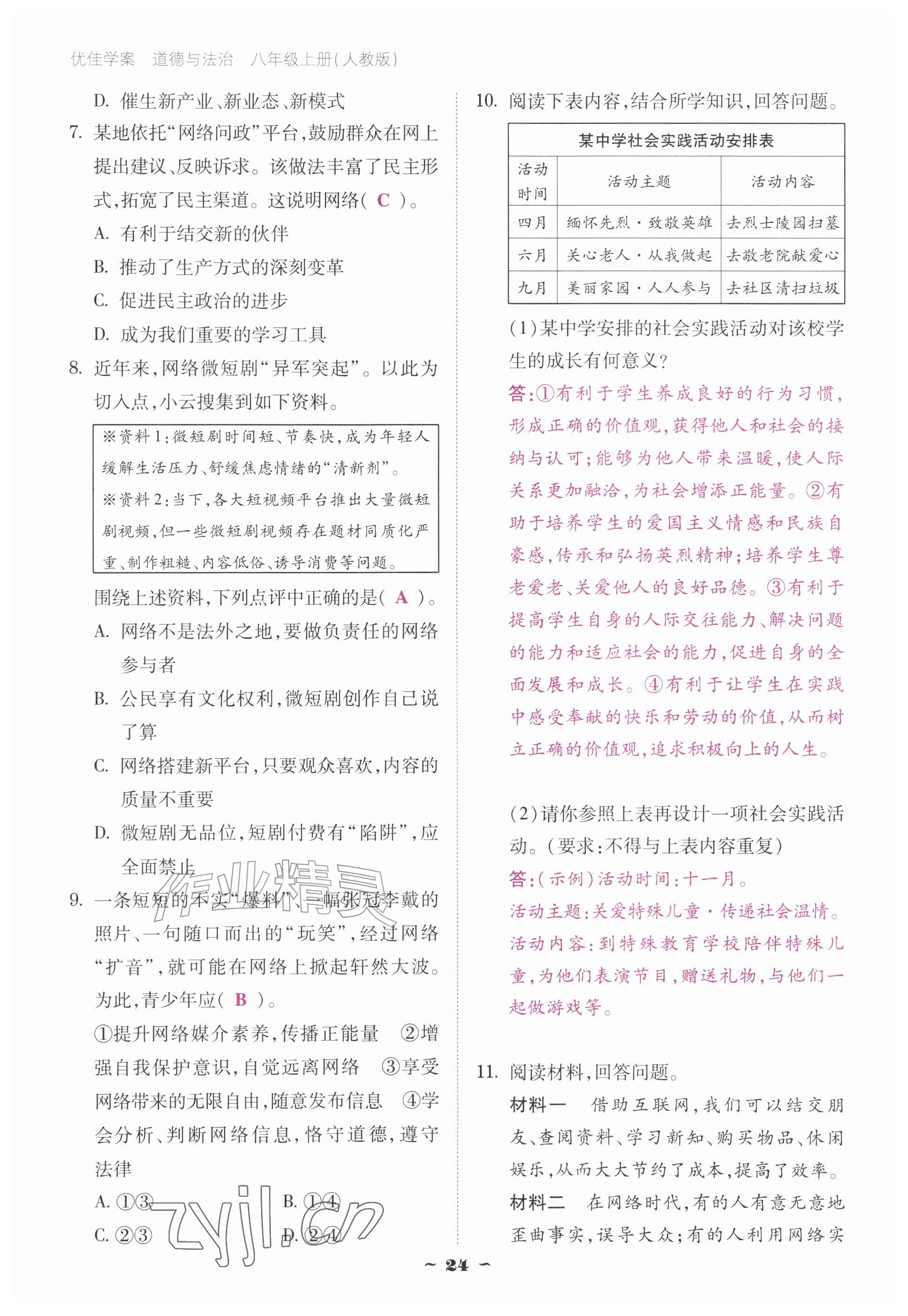 2026年优佳学案（云南）八年级道德与法治上册人教版&nbsp;参考答案第24页