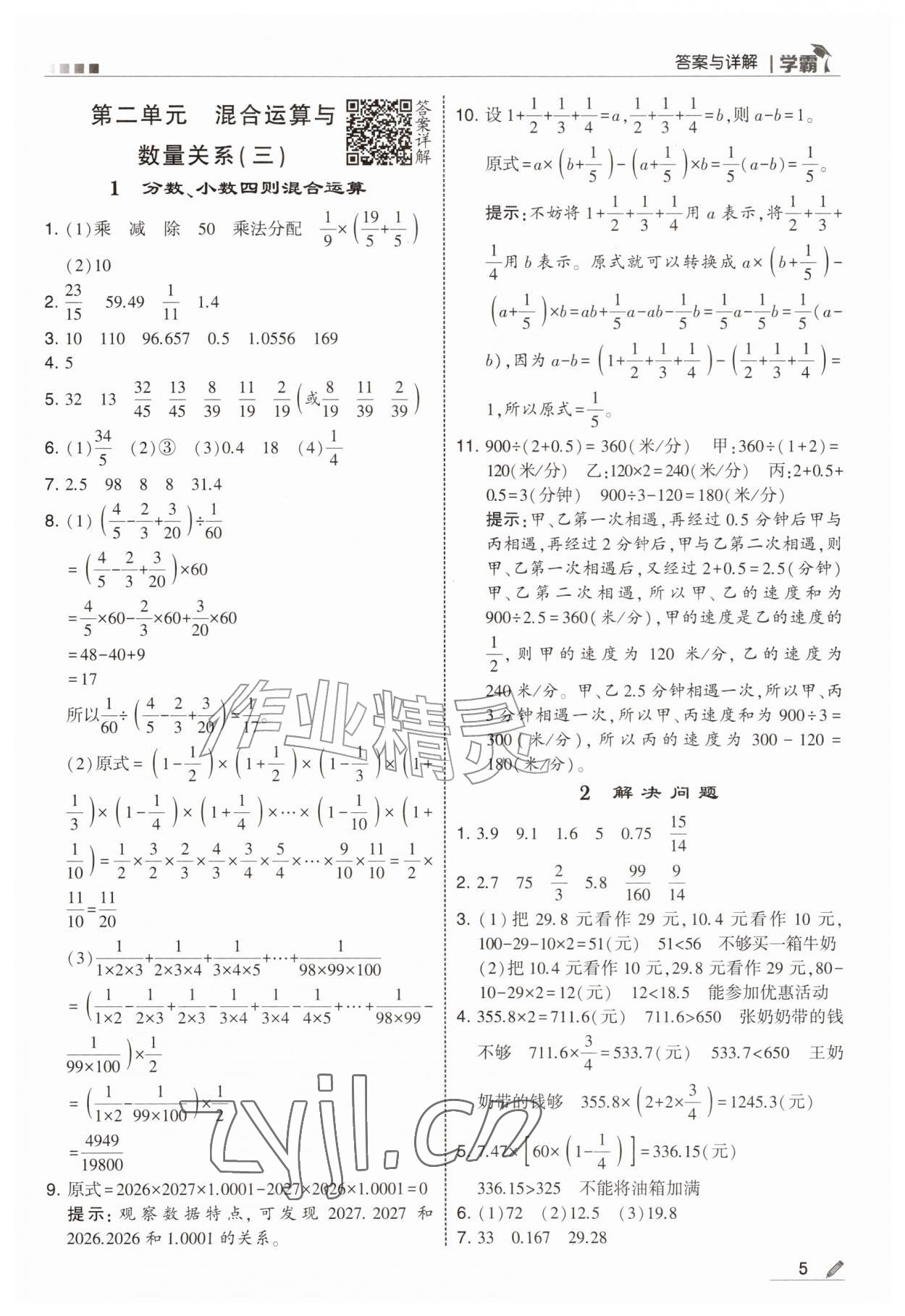 2026年经纶学典5星学霸六年级数学上册苏教版&nbsp;参考答案第5页