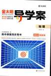 2024年金太陽導學案高中地理必修第一冊人教版