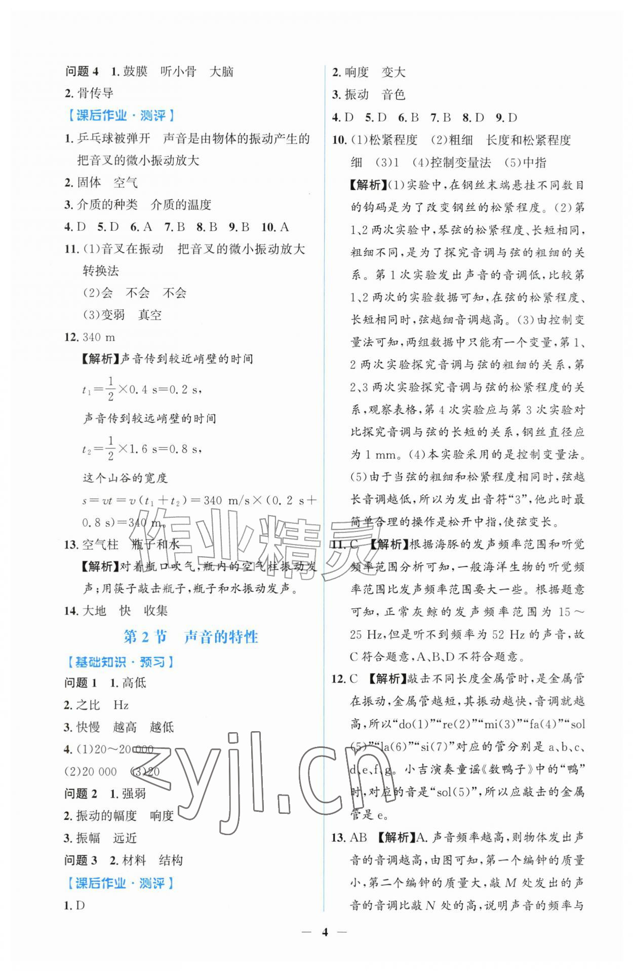 2026年同步解析与测评吉林八年级物理上册人教版&nbsp;第4页