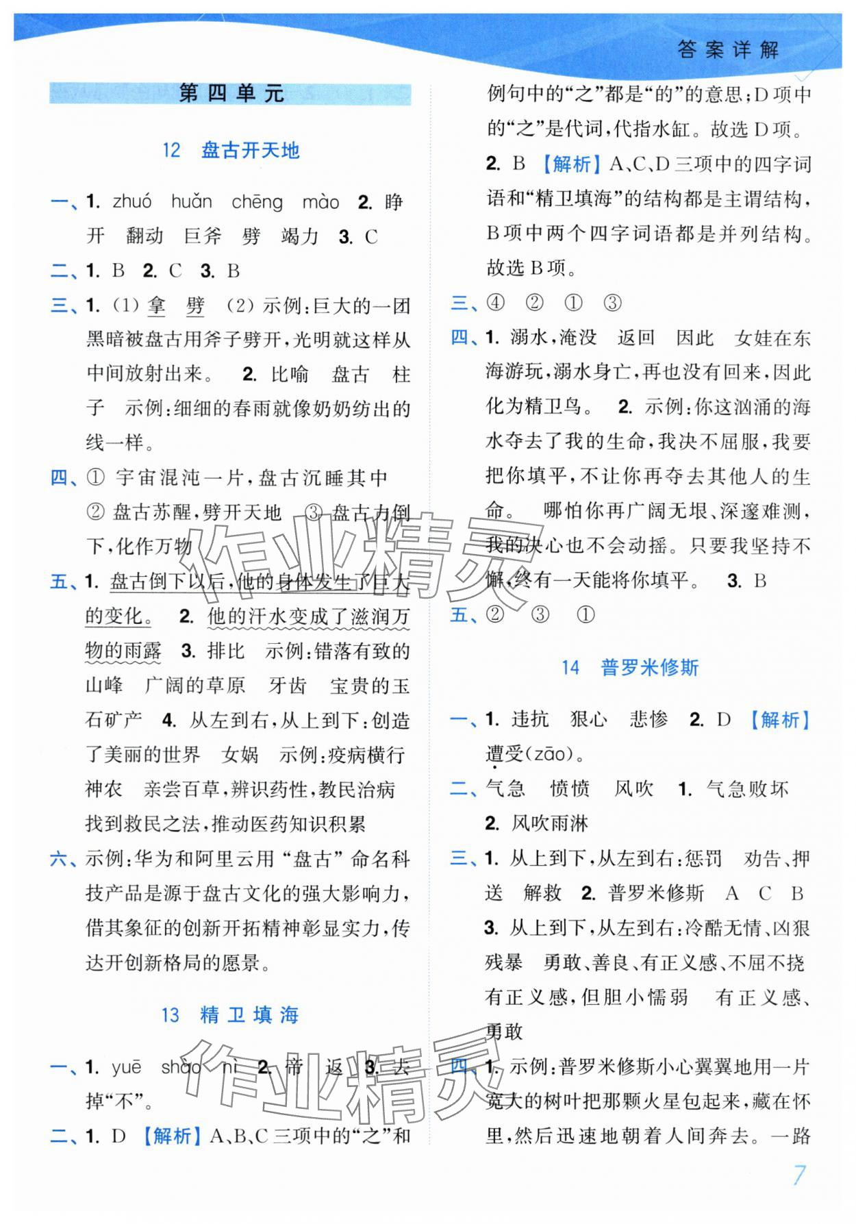 2025年小题狂做培优作业本四年级语文上册人教版&nbsp;参考答案第7页