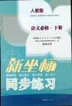 2024年新坐標(biāo)同步練習(xí)高中語(yǔ)文必修下冊(cè)人教版