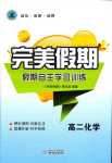 2024年完美假期假期自主學習訓練高二化學