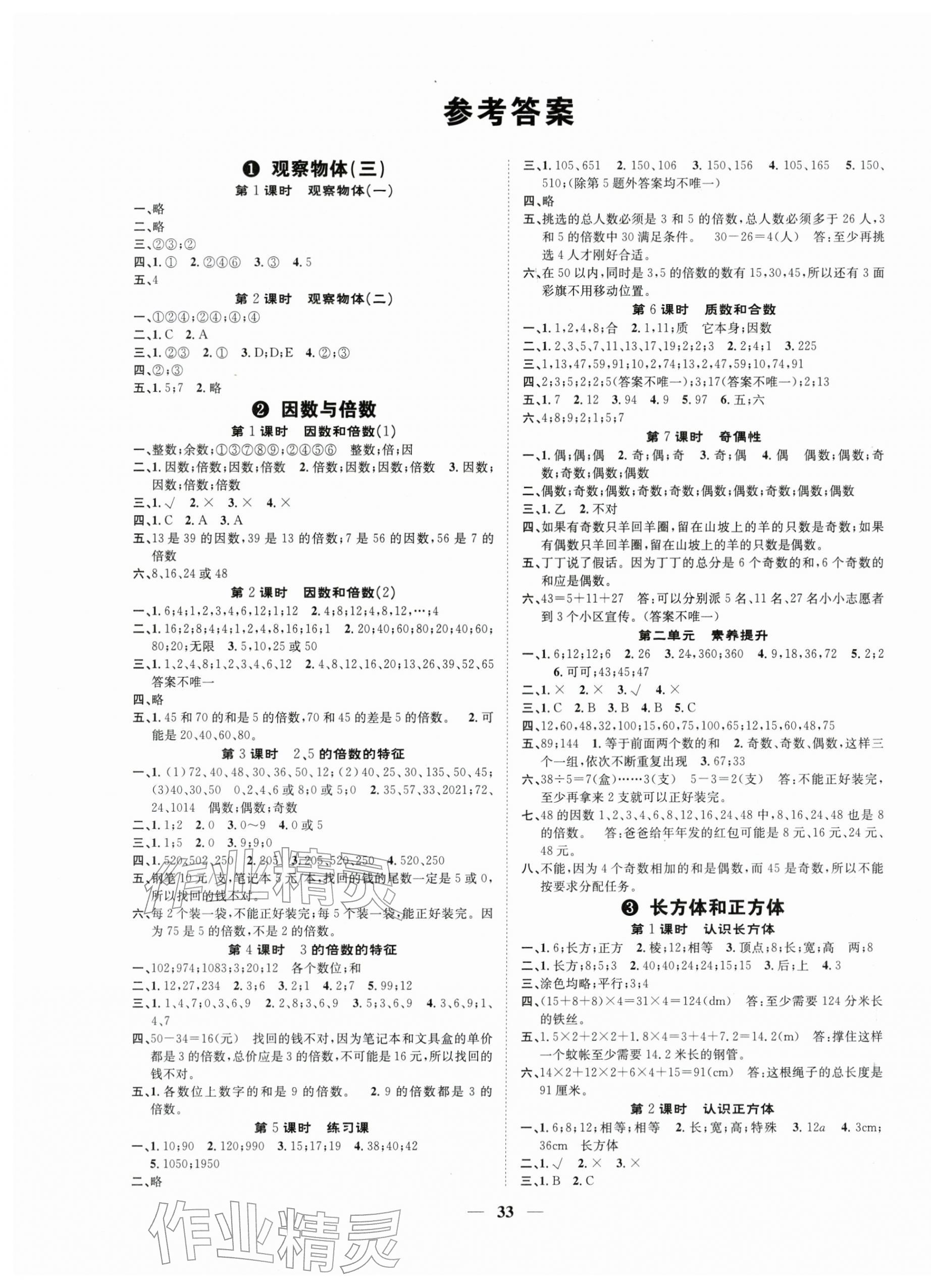 2026年智慧花朵五年级数学下册人教版&nbsp;参考答案第1页