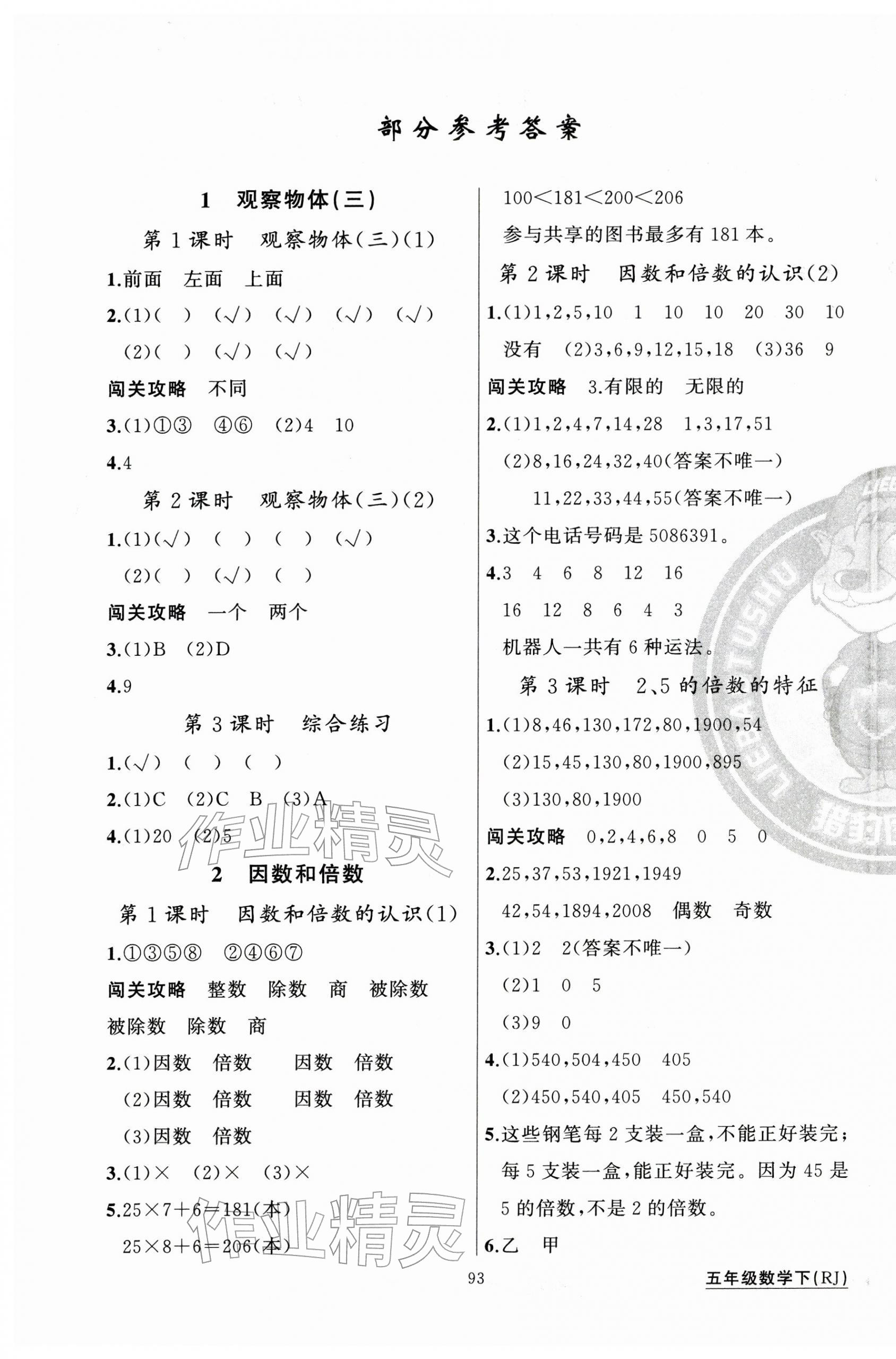 2026年黄冈100分闯关五年级数学下册人教版&nbsp;第1页