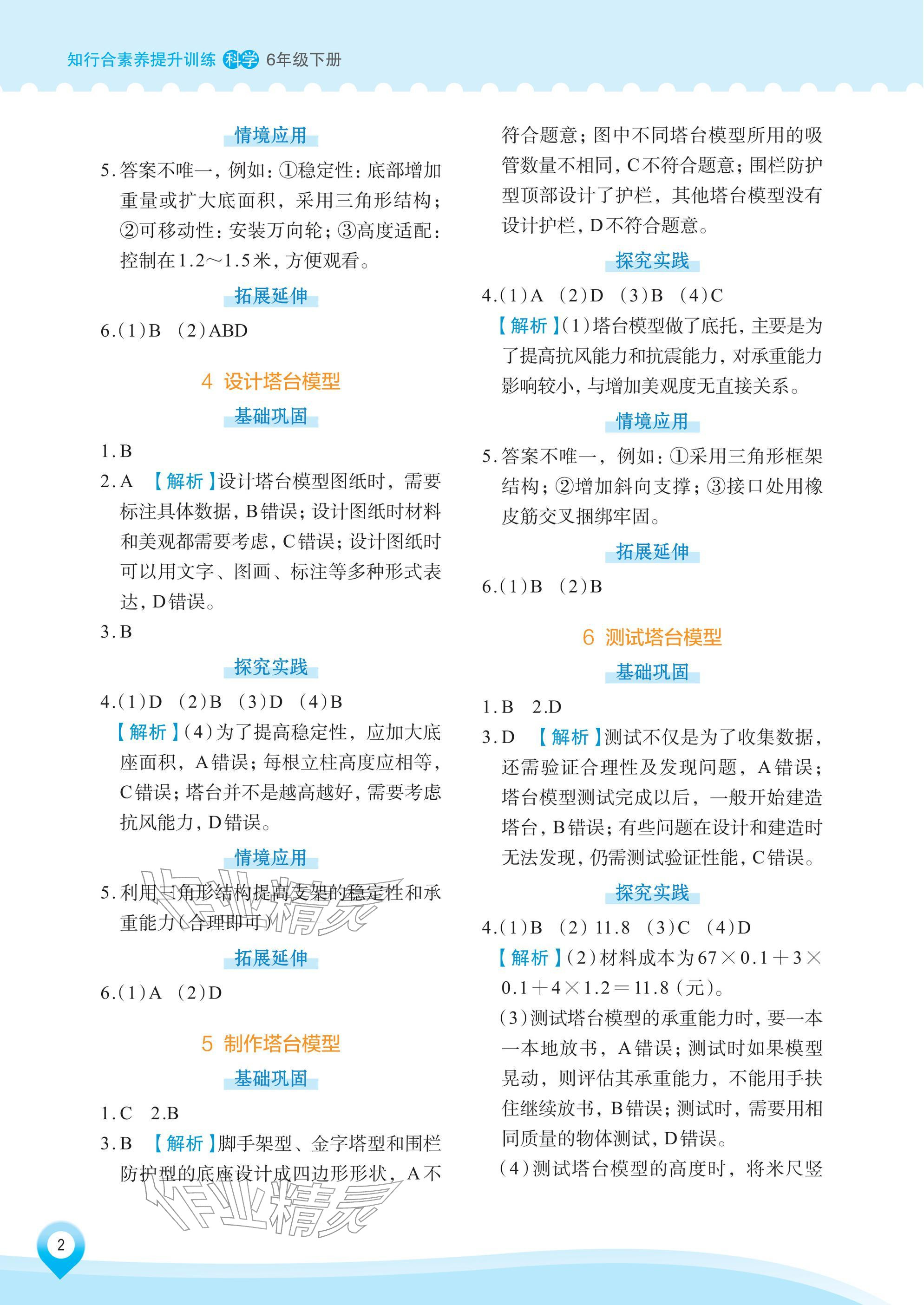 2026年知行合素养提升训练六年级科学下册教科版&nbsp;参考答案第2页