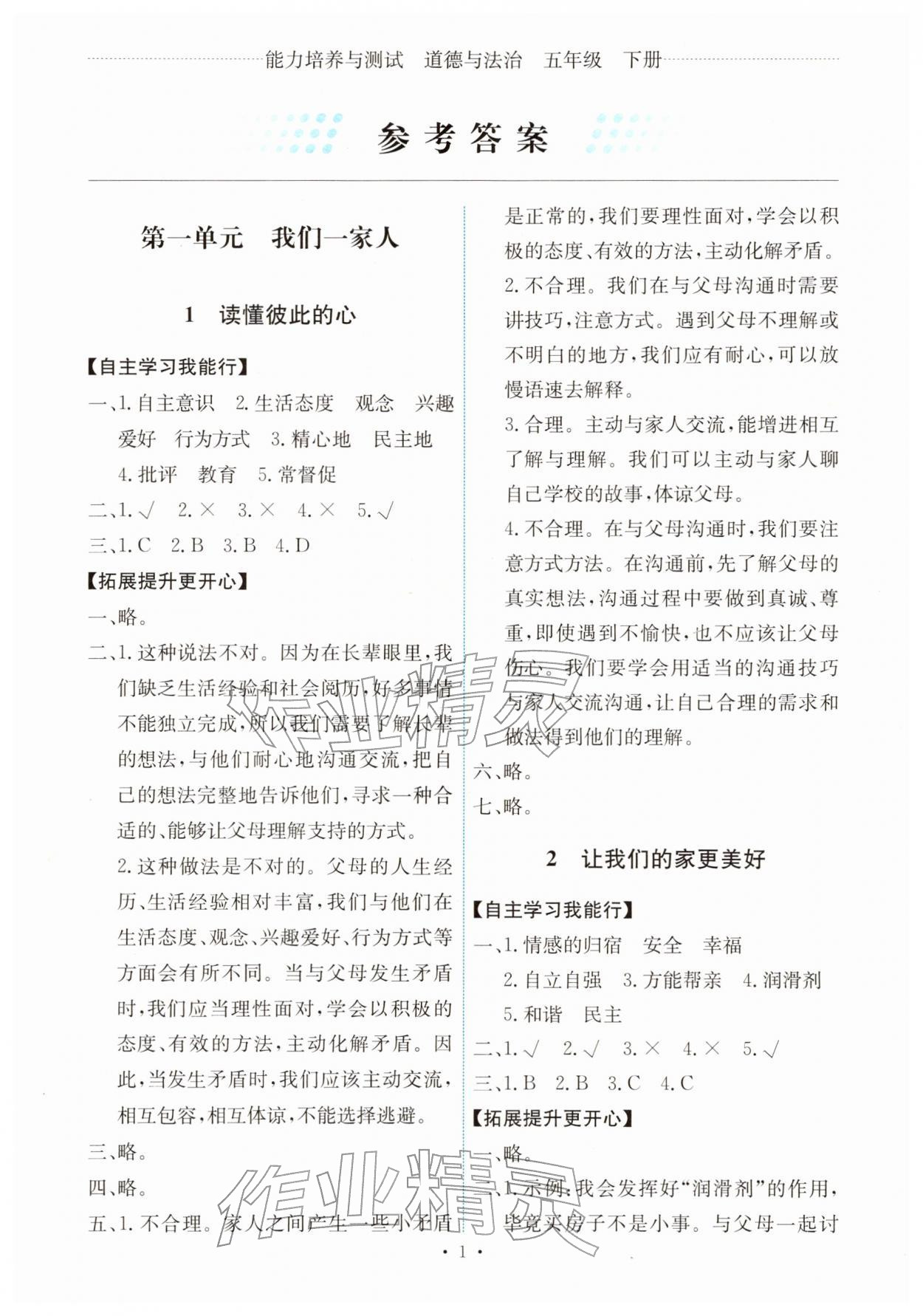 2026年能力培养与测试五年级道德与法治下册人教版&nbsp;第1页