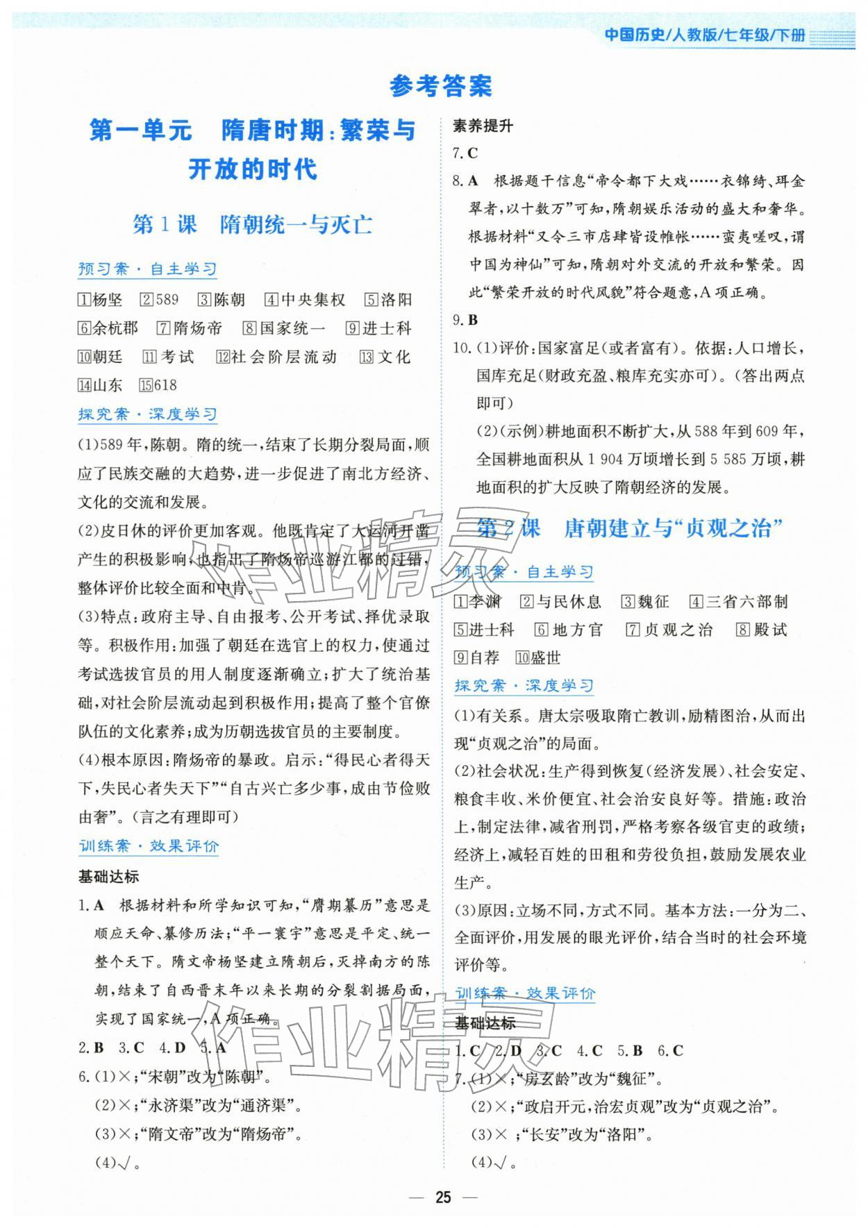 2026年新编基础训练七年级历史下册人教版&nbsp;第1页