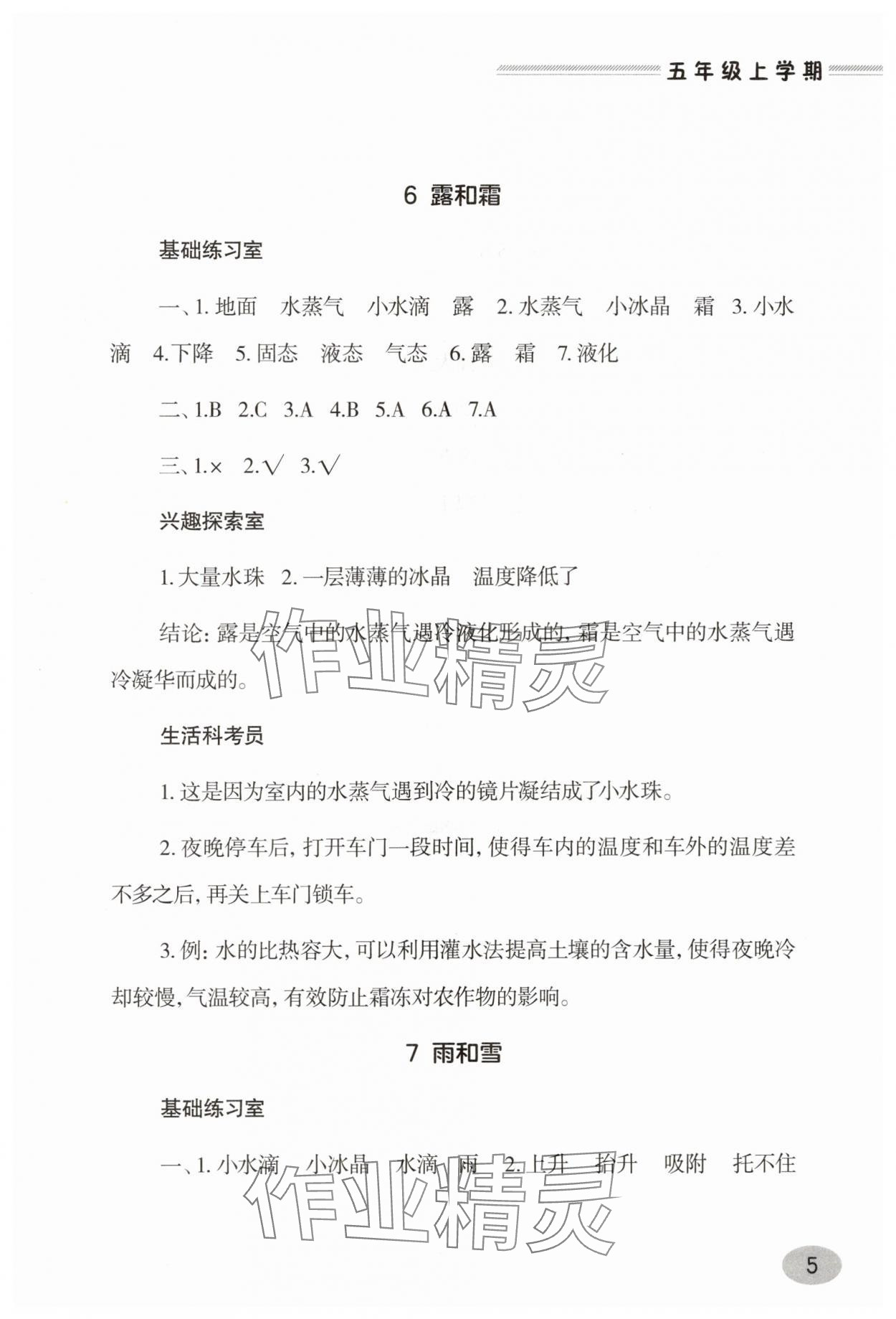 2025年新课堂学习与探究五年级科学上册青岛版&nbsp;参考答案第5页