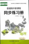 2024年普通高中新课程同步练习册（自然地理基础）高中地理选择性必修1