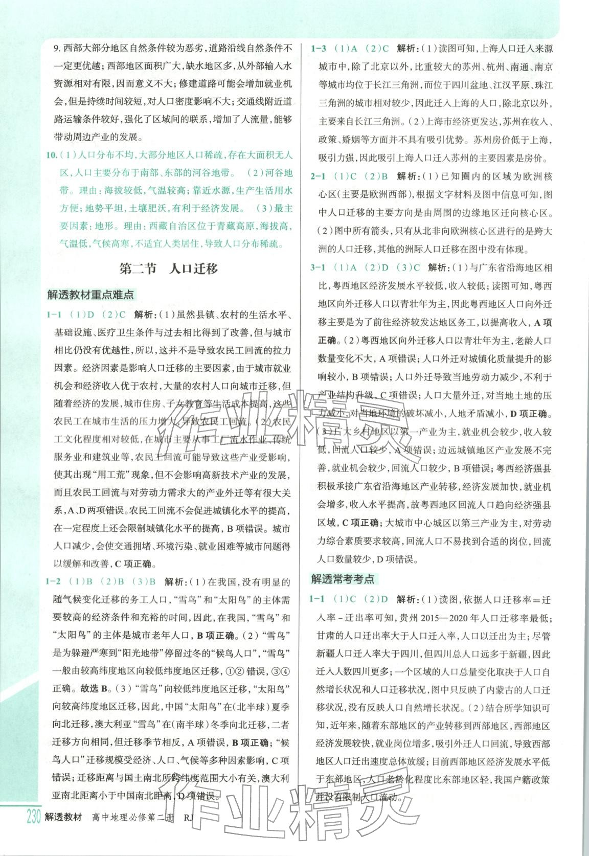 2026年解透教材高中地理必修第二冊人教版&nbsp;第4頁