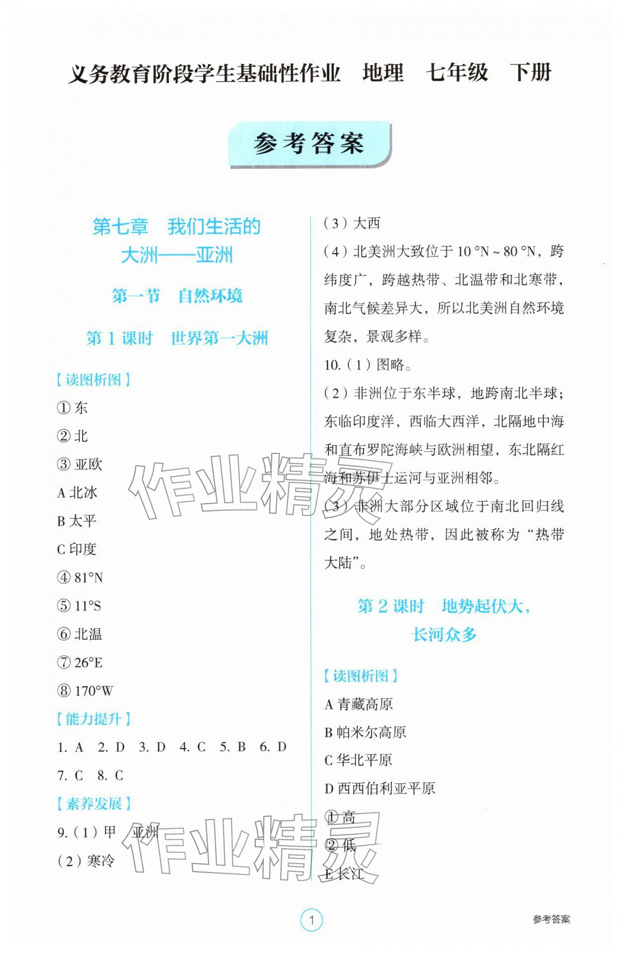 2026年学生基础性作业七年级地理下册人教版&nbsp;第1页