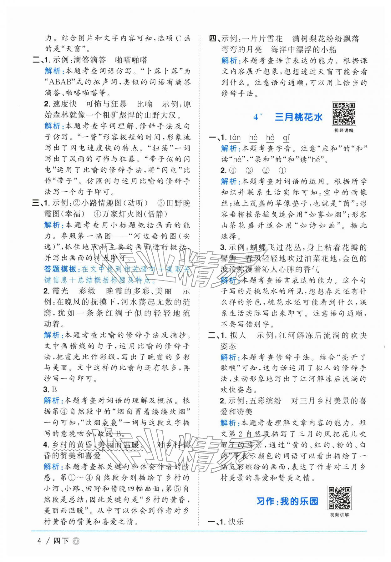 2026年阳光同学课时优化作业四年级语文下册人教版广东专版&nbsp;第4页