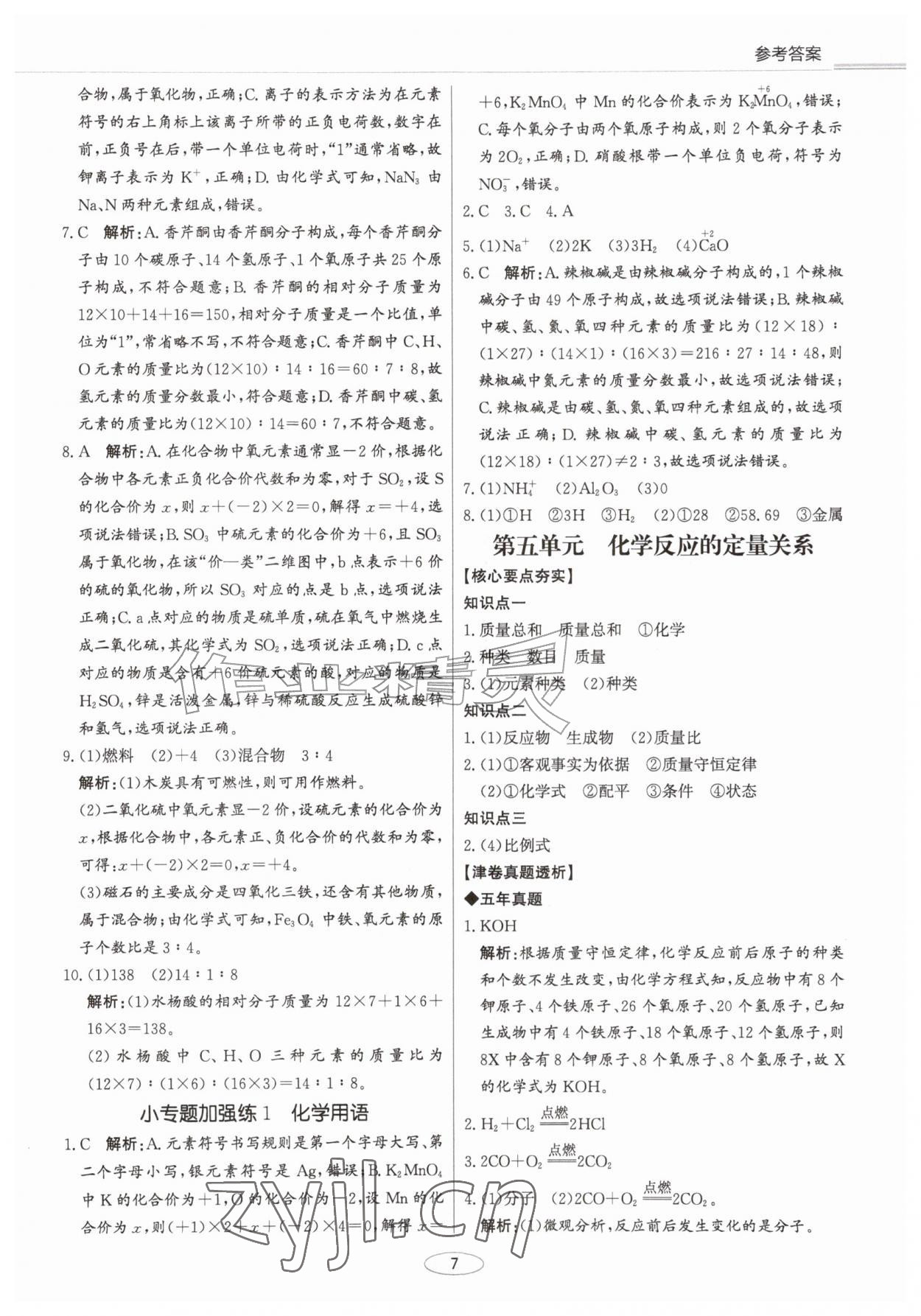 2027年初中总复习北京教育出版社化学中考人教版天津专版&nbsp;第7页