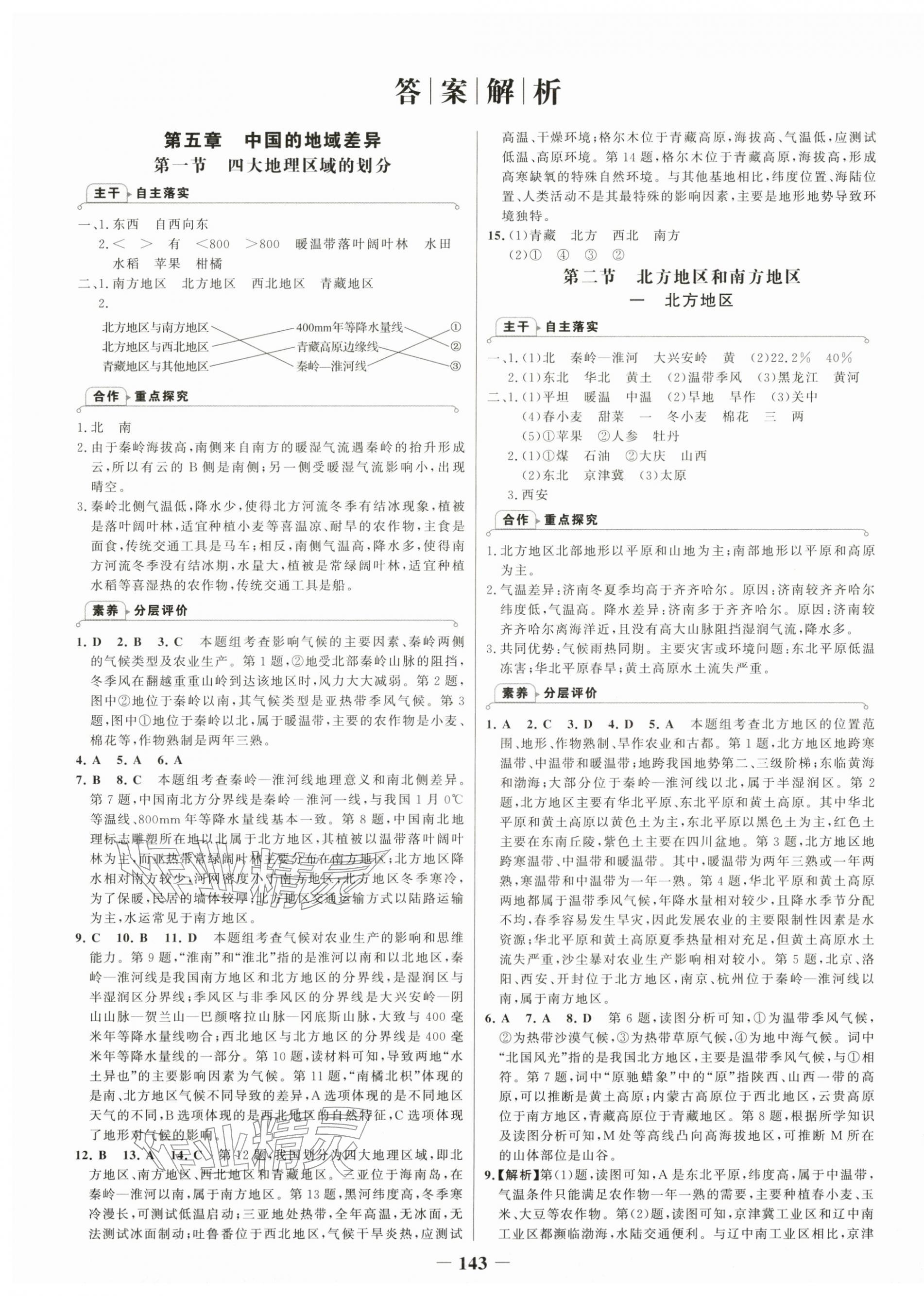 2026年世纪金榜金榜学案八年级地理下册湘教版&nbsp;参考答案第1页