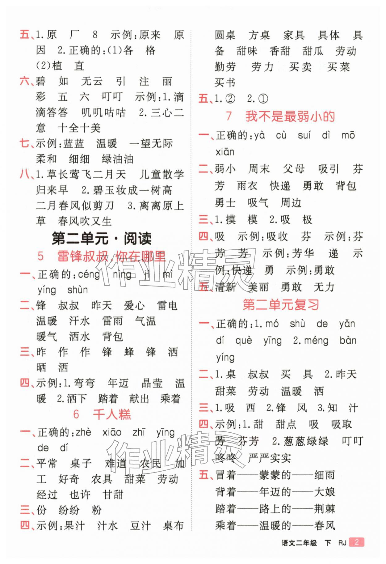 2026年同行课课100分过关作业二年级语文下册人教版&nbsp;参考答案第2页