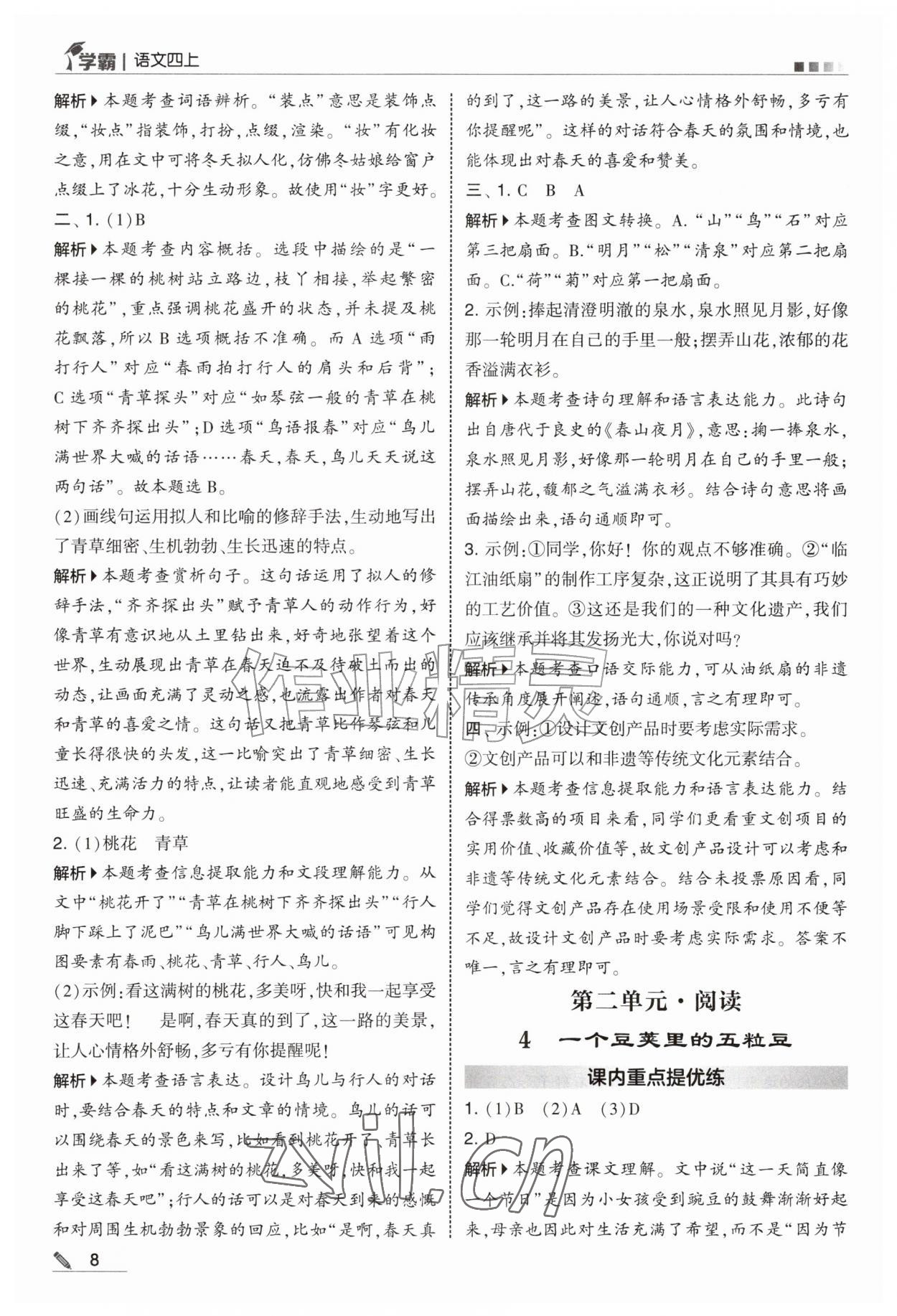 2026年经纶学典5星学霸四年级语文上册人教版&nbsp;第8页