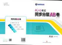 2024年優化探究同步分層AB卷高中英語必修第三冊通用版