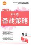 2024年中考備戰(zhàn)策略英語(yǔ)中考人教版