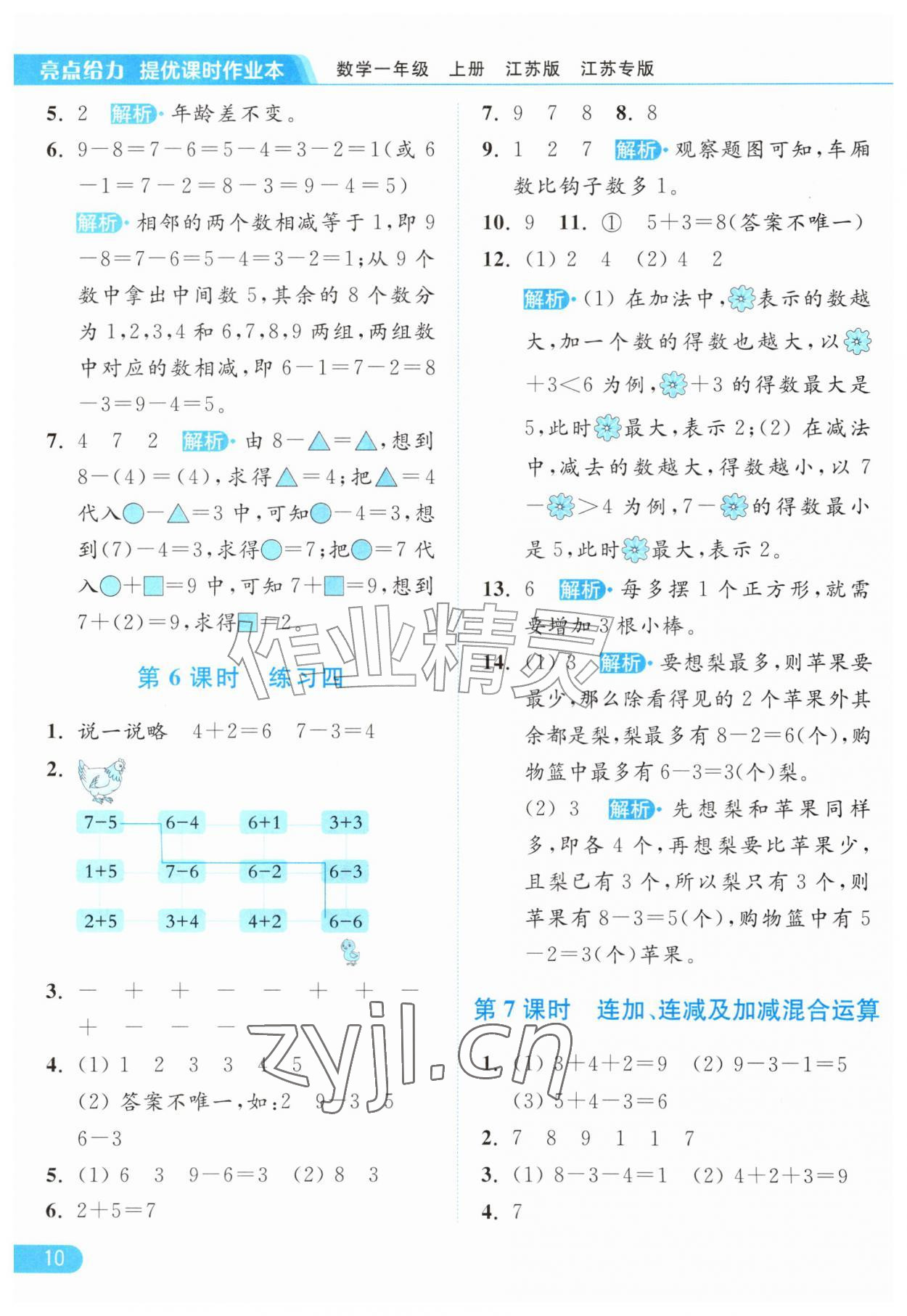 2026年亮点给力提优课时作业本一年级数学上册苏教版江苏专版&nbsp;参考答案第10页