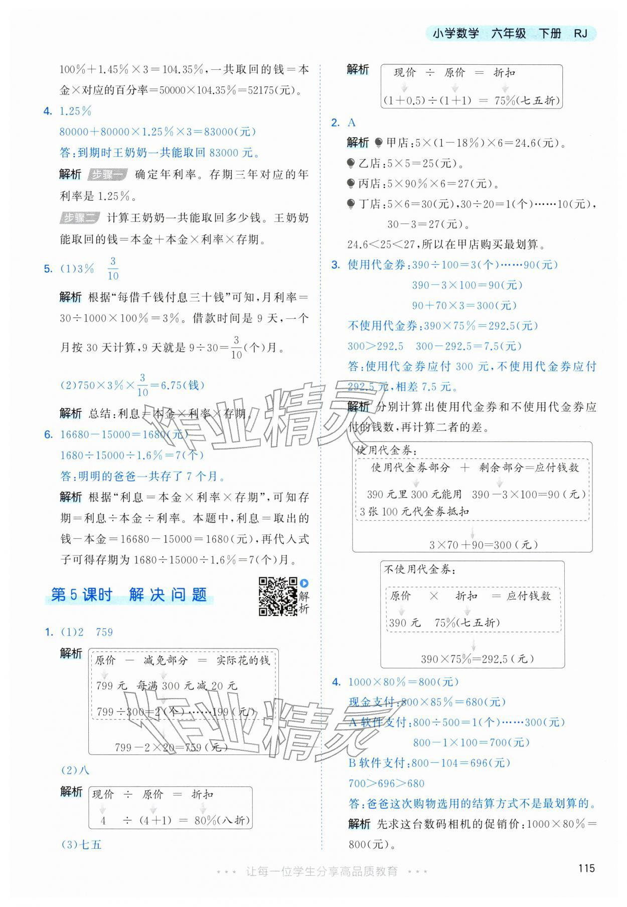 2026年53天天练六年级数学下册人教版&nbsp;第7页