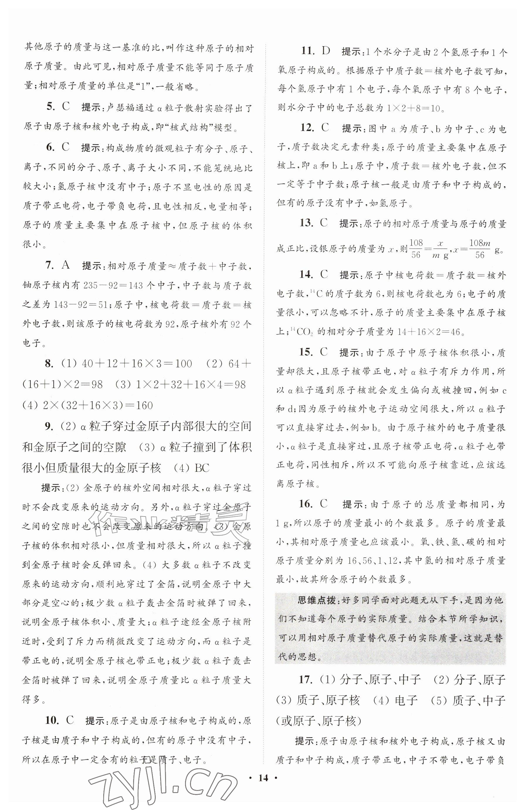 2026年初中化学小题狂做九年级上册沪教版提优版&nbsp;参考答案第14页