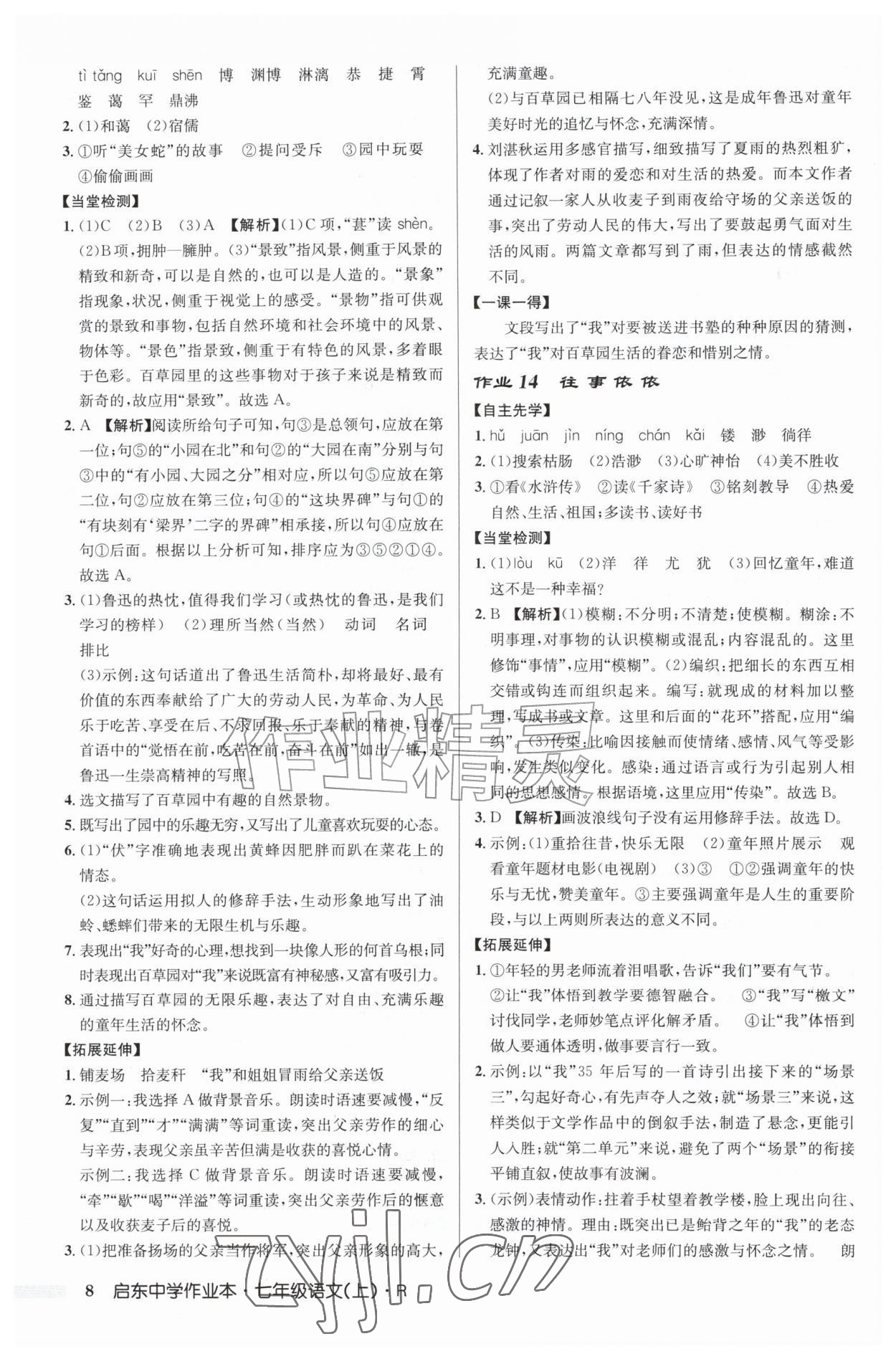 2026年启东中学作业本七年级语文上册人教版&nbsp;第8页