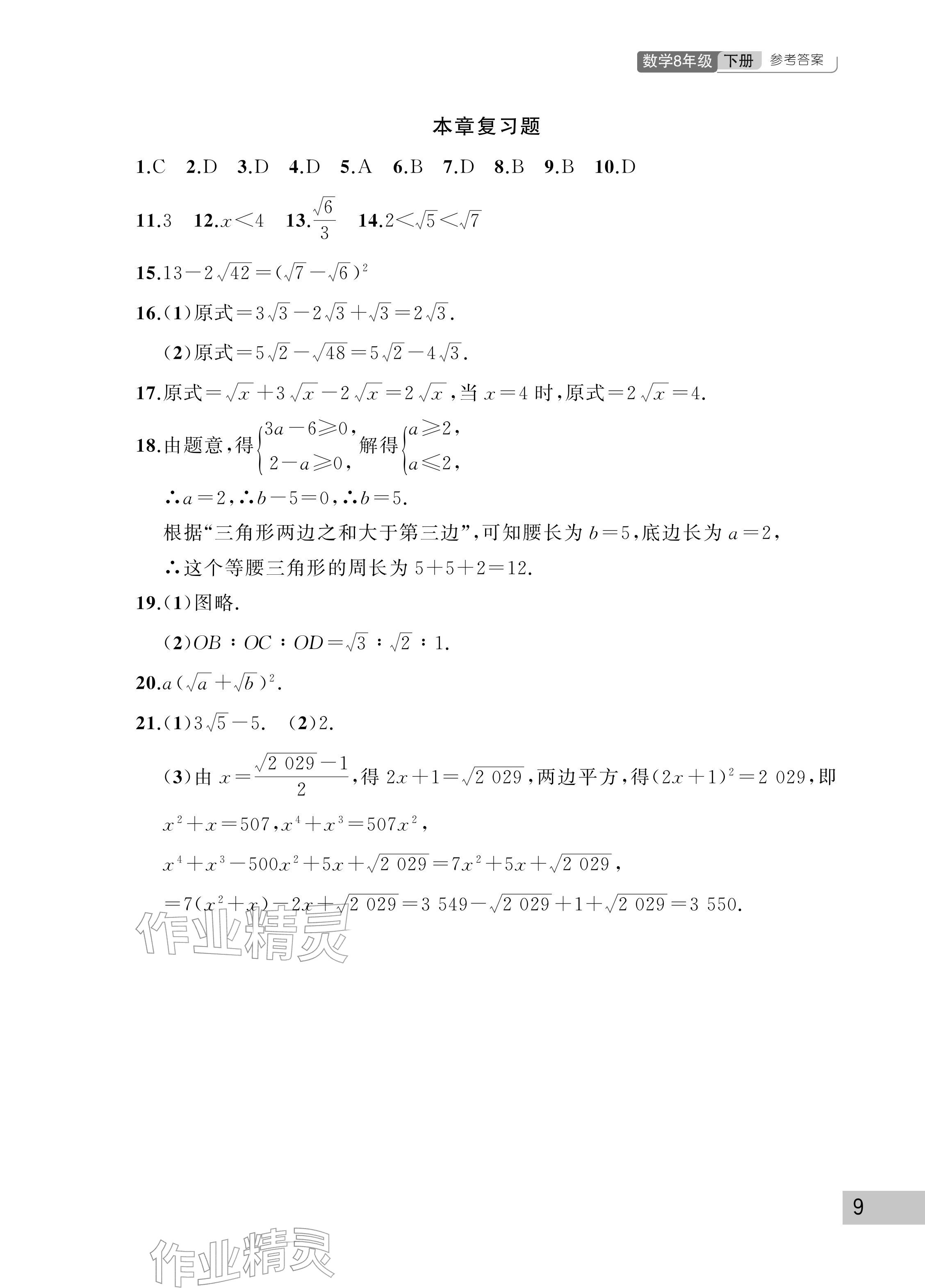 2026年课堂作业武汉出版社八年级数学下册人教版&nbsp;参考答案第9页