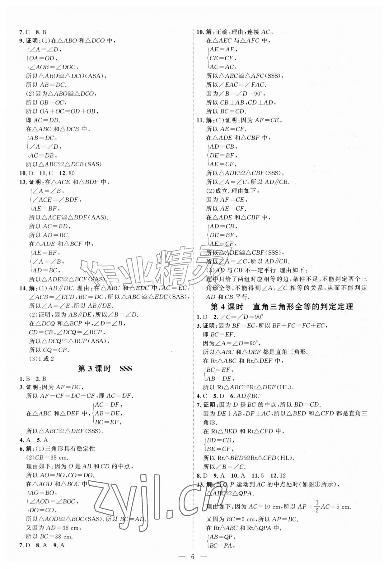 2026年优加学案课时通八年级数学上册青岛版&nbsp;第6页