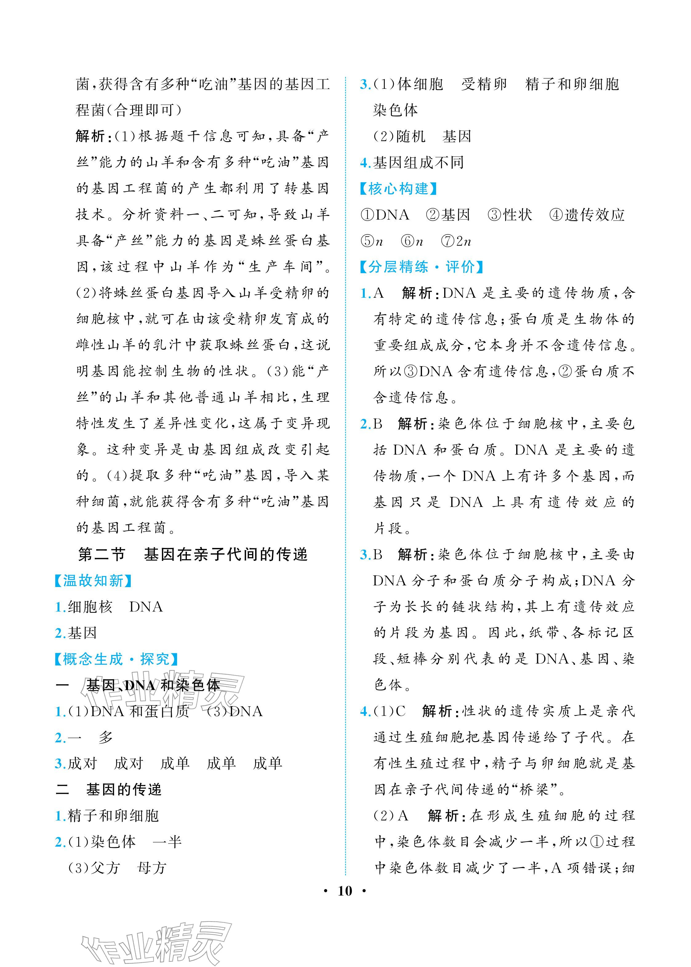 2026年人教金学典同步解析与测评八年级生物下册人教版重庆专版&nbsp;参考答案第10页
