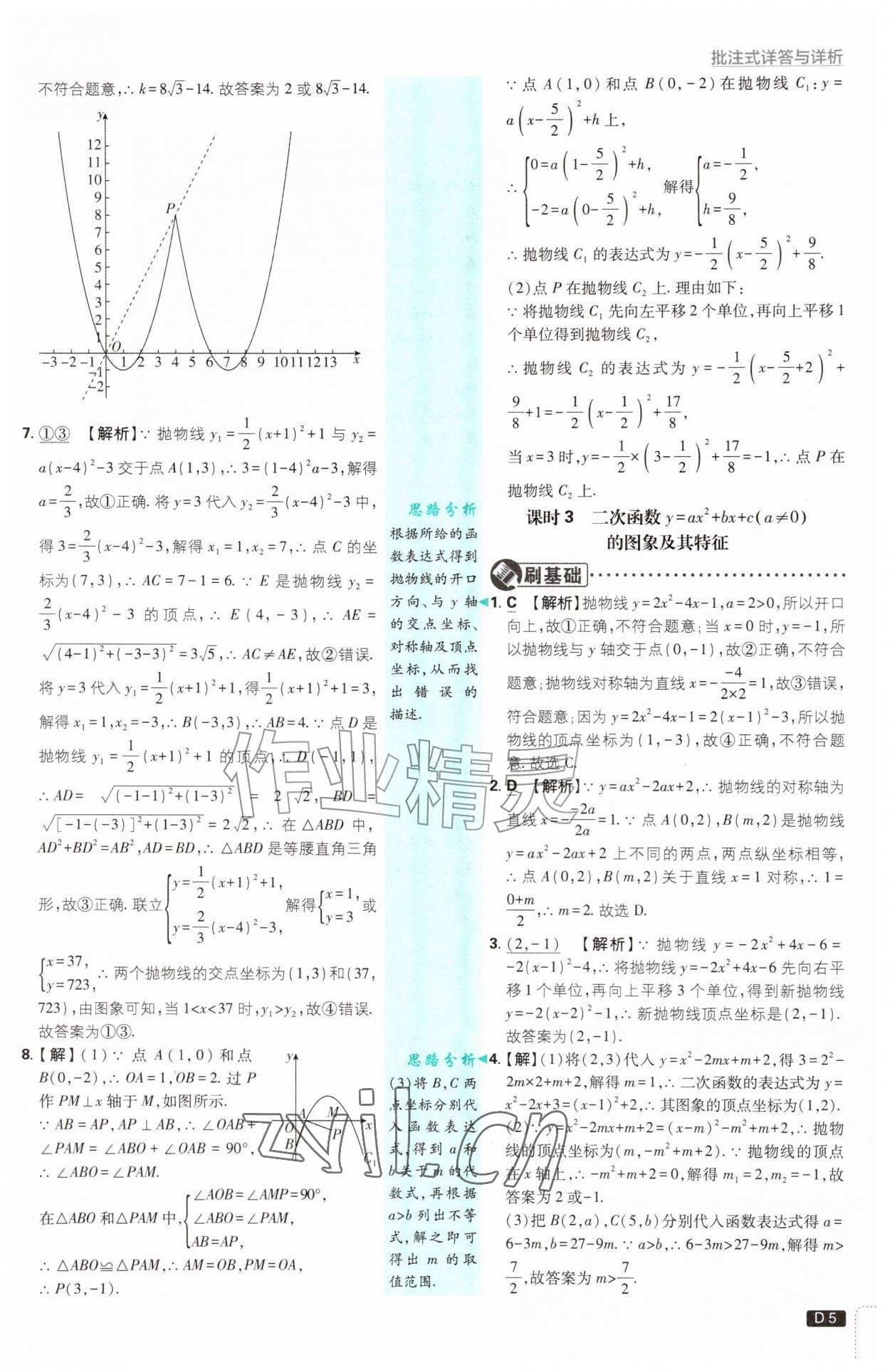 2026年初中必刷题九年级数学上册浙教版浙江专版&nbsp;参考答案第5页