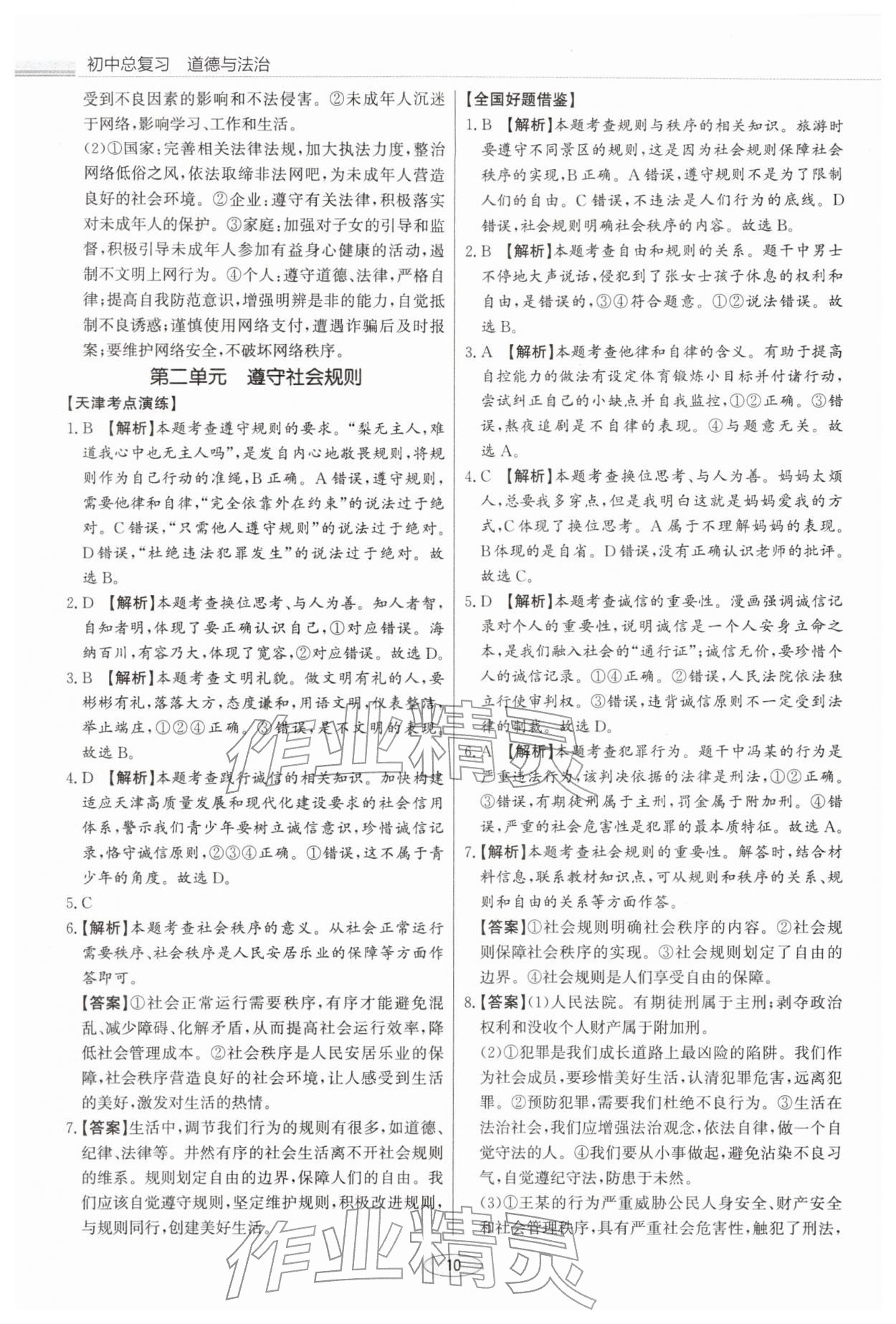 2026年初中总复习北京教育出版社道德与法治中考&nbsp;第10页