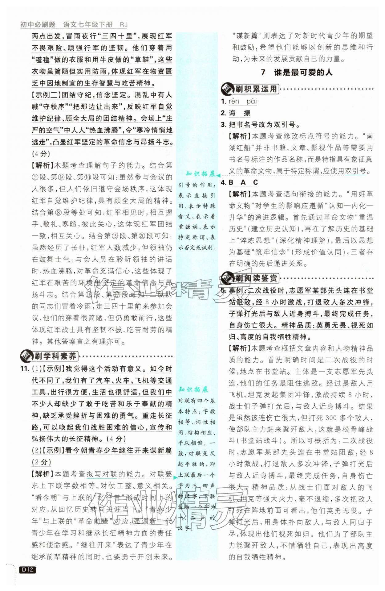 2026年初中必刷题七年级语文下册人教版&nbsp;第12页