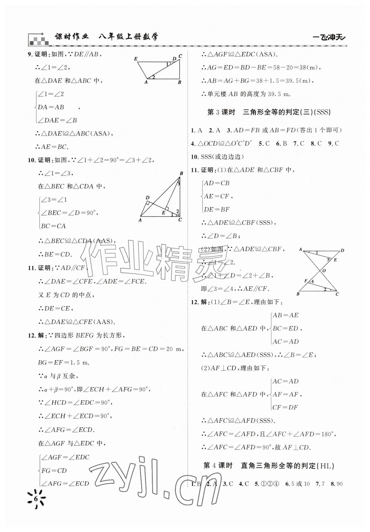 2026年一飞冲天课时作业八年级数学上册人教版&nbsp;参考答案第6页