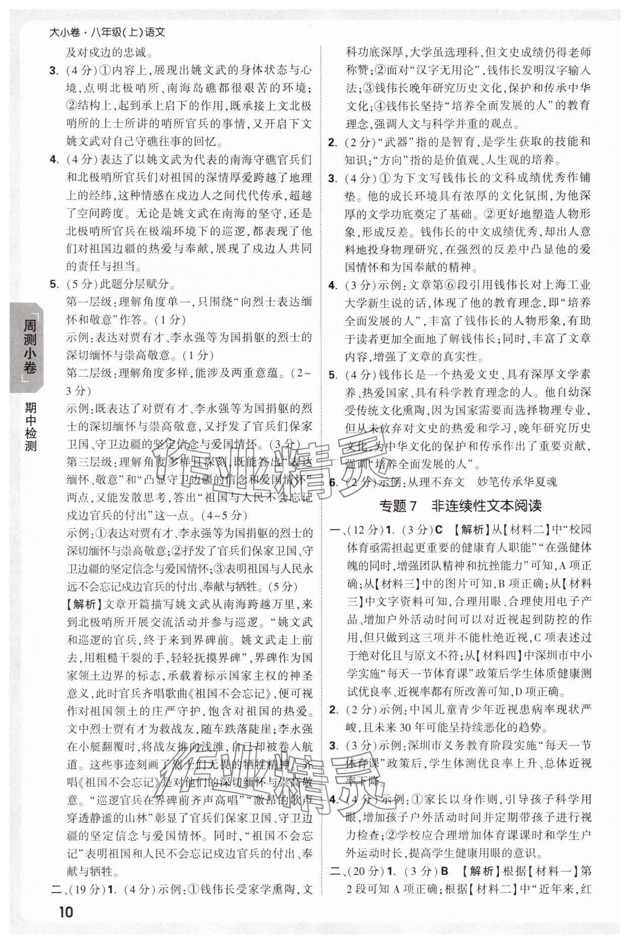 2025年万唯中考大小卷八年级语文上册人教版&nbsp;参考答案第10页