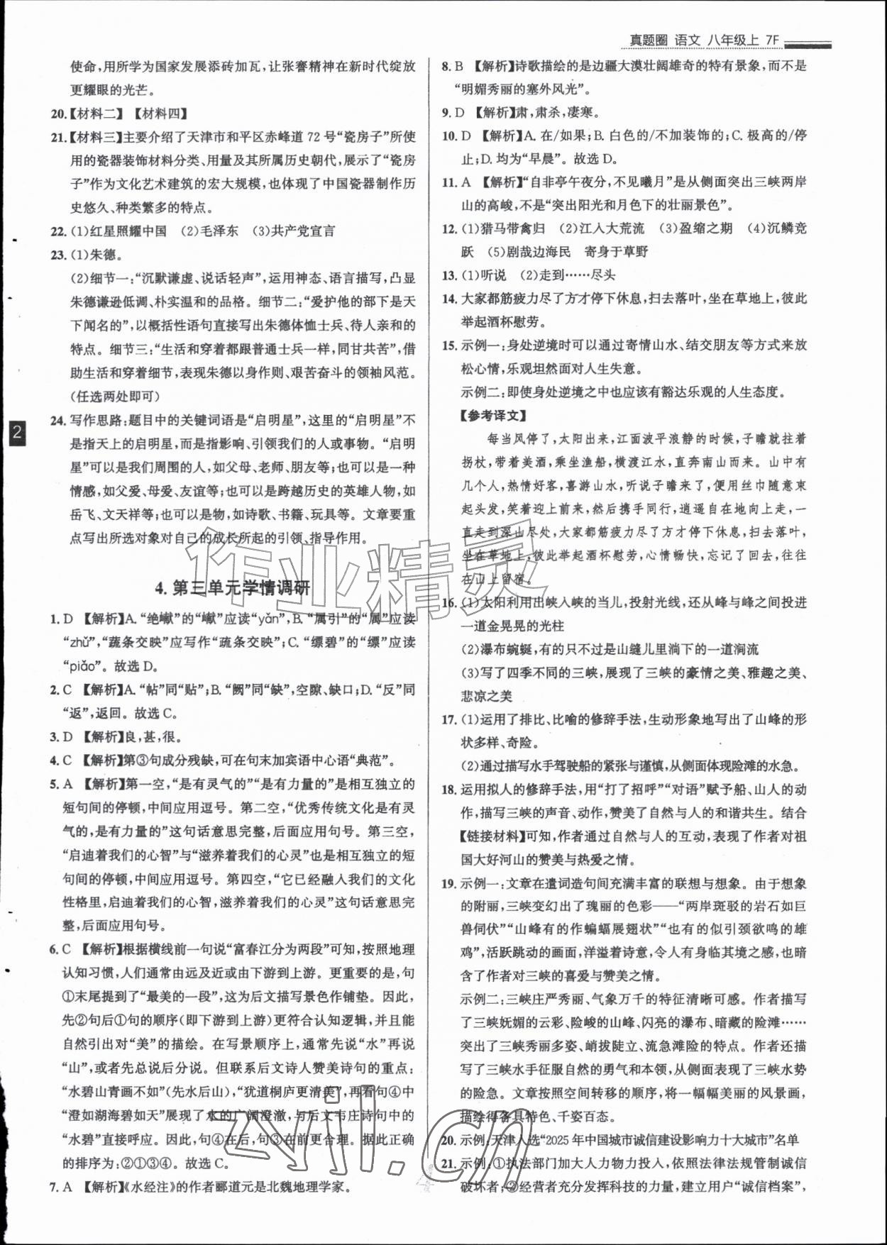2026年真题圈八年级语文上册人教版天津专版&nbsp;参考答案第4页