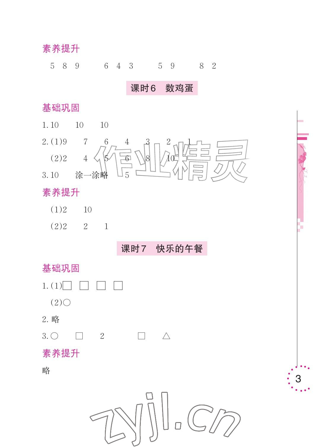2026年学习与巩固一年级数学上册北师大版&nbsp;参考答案第3页