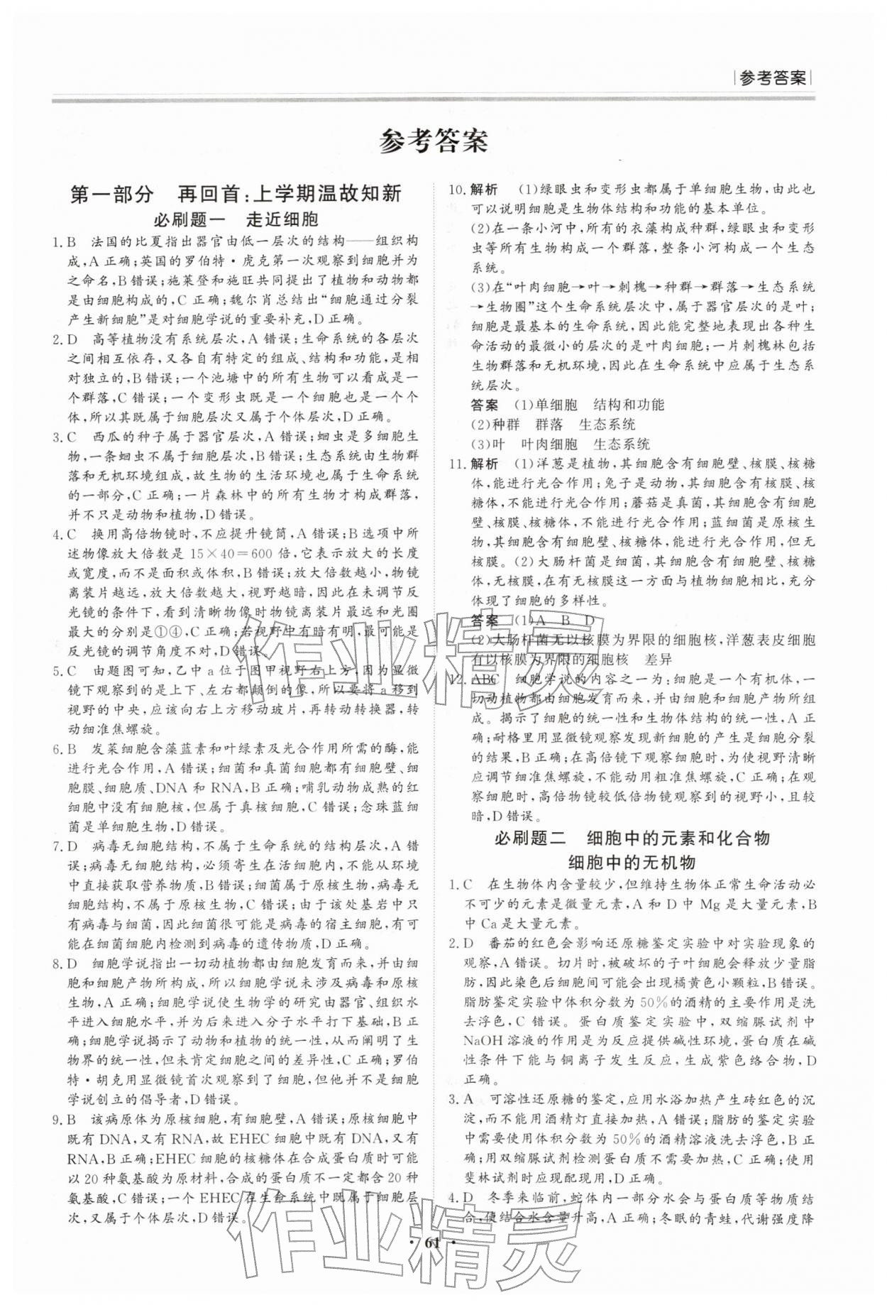 2026年假期必刷題黑龍江教育出版社高一生物&nbsp;第1頁