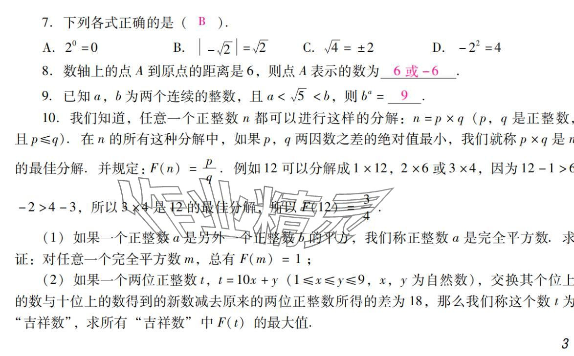 2024年激智数学中考&nbsp;参考答案第3页