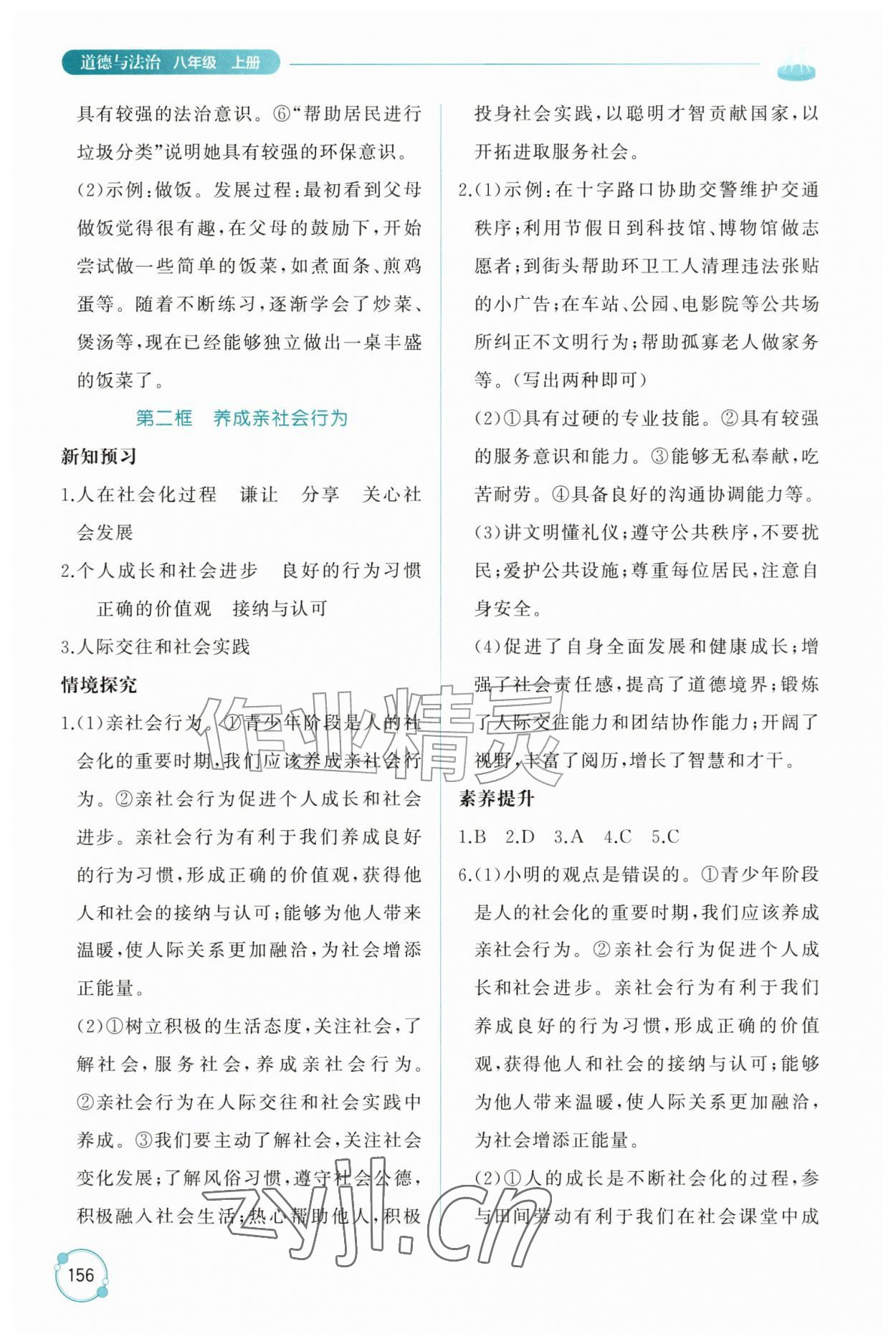 2026年同步练习册山东友谊出版社八年级道德与法治上册人教版五四制&nbsp;第4页