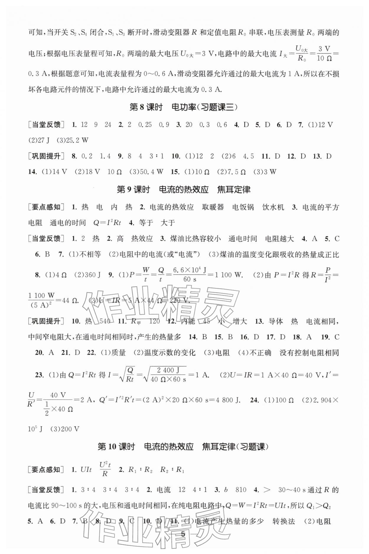 2026年能力素养与学力提升九年级物理下册苏科版&nbsp;参考答案第5页