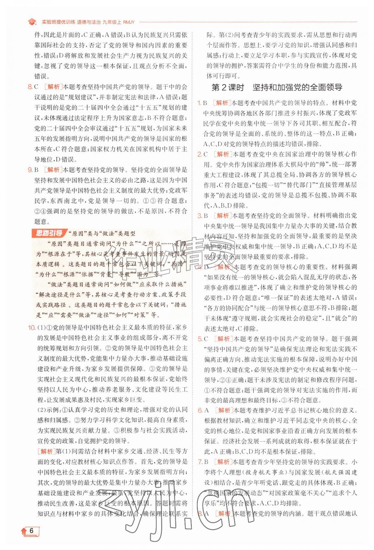 2026年实验班提优训练九年级道德与法治上册人教版&nbsp;第6页