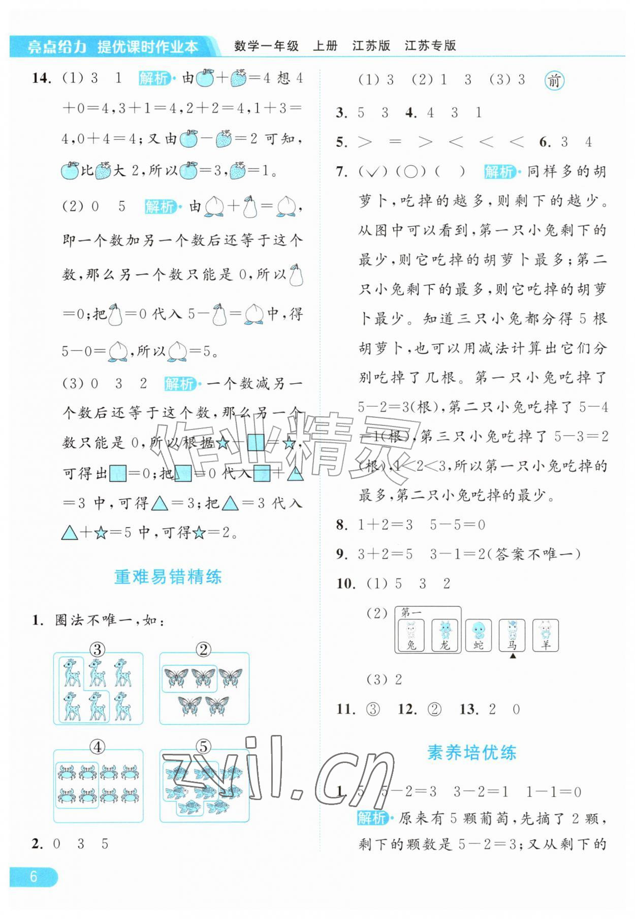 2026年亮点给力提优课时作业本一年级数学上册苏教版江苏专版&nbsp;参考答案第6页
