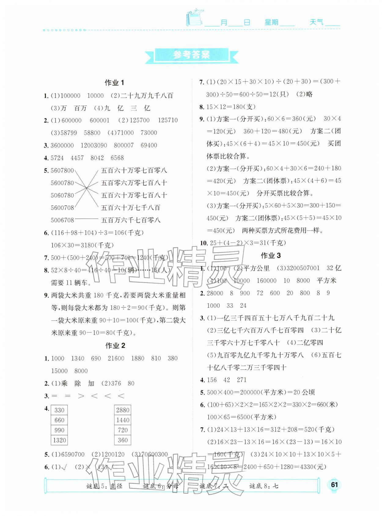 2026年七彩假日快乐假期寒假作业四年级数学人教版&nbsp;第1页
