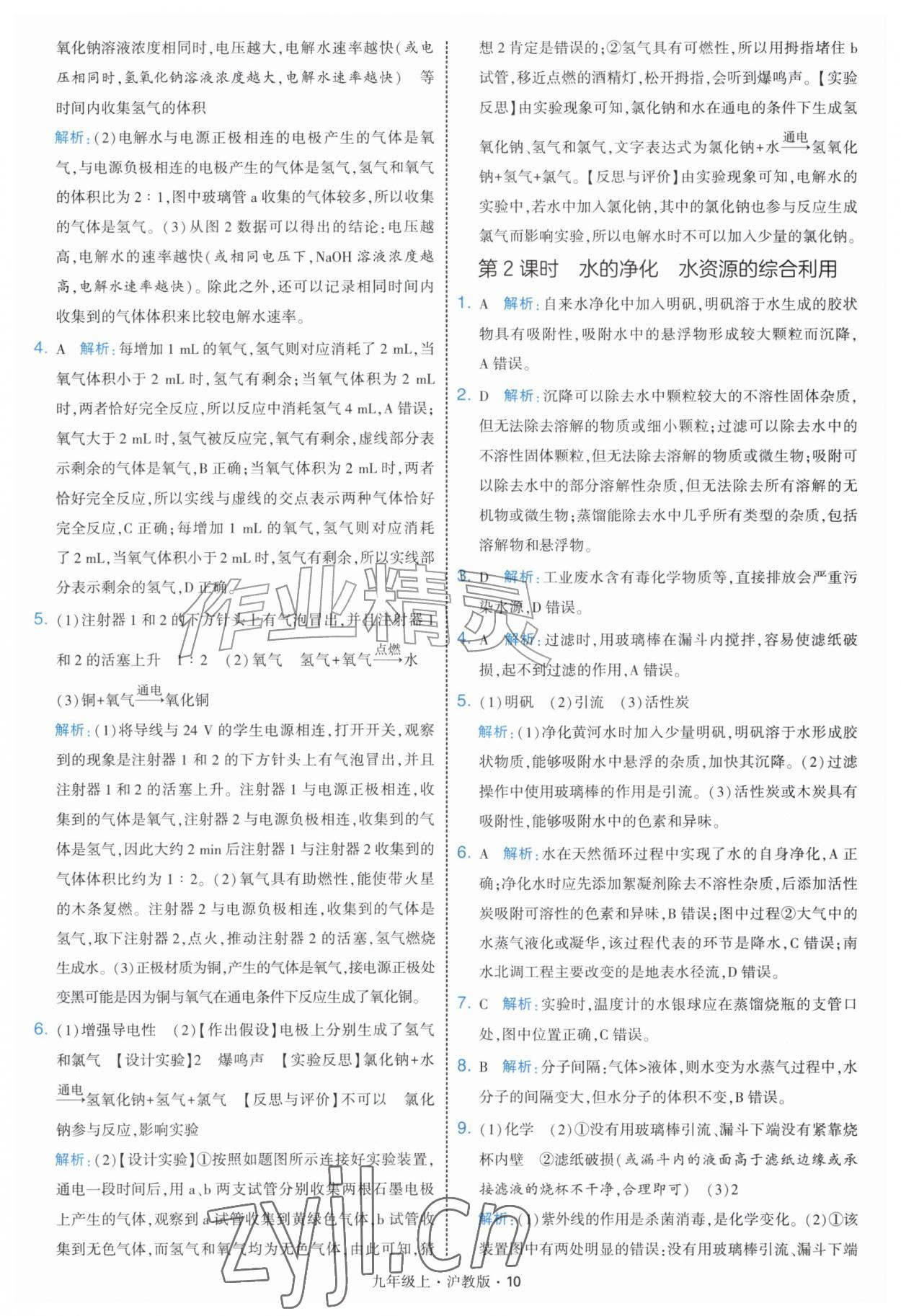 2026年经纶学典学霸题中题九年级化学上册沪教版&nbsp;第10页