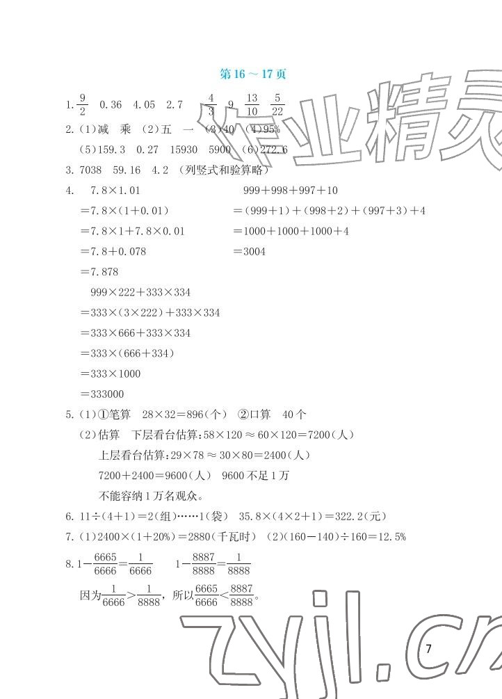 2026年暑假生活海燕出版社六年级数学人教版&nbsp;参考答案第7页
