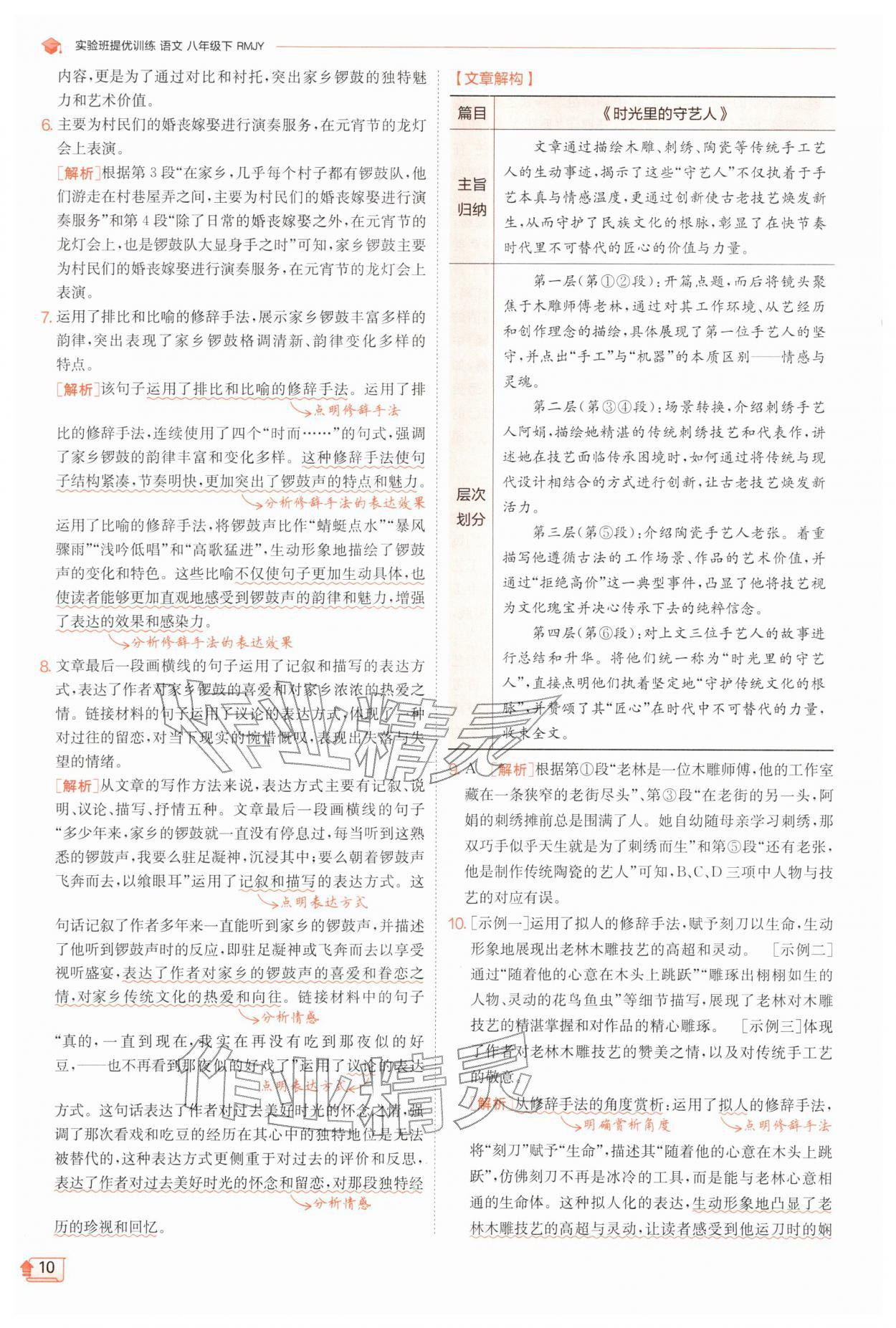 2026年实验班提优训练八年级语文下册人教版江苏专版&nbsp;第10页