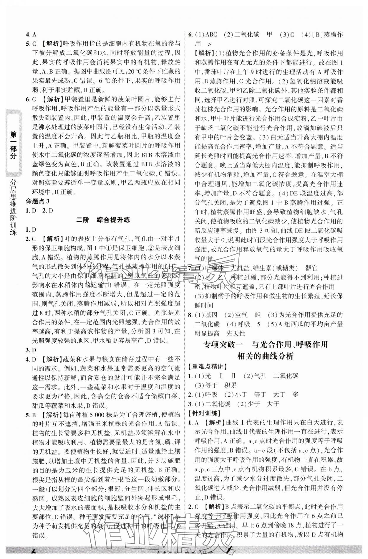 2025年一战成名新中考生物中考陕西专版&nbsp;参考答案第5页