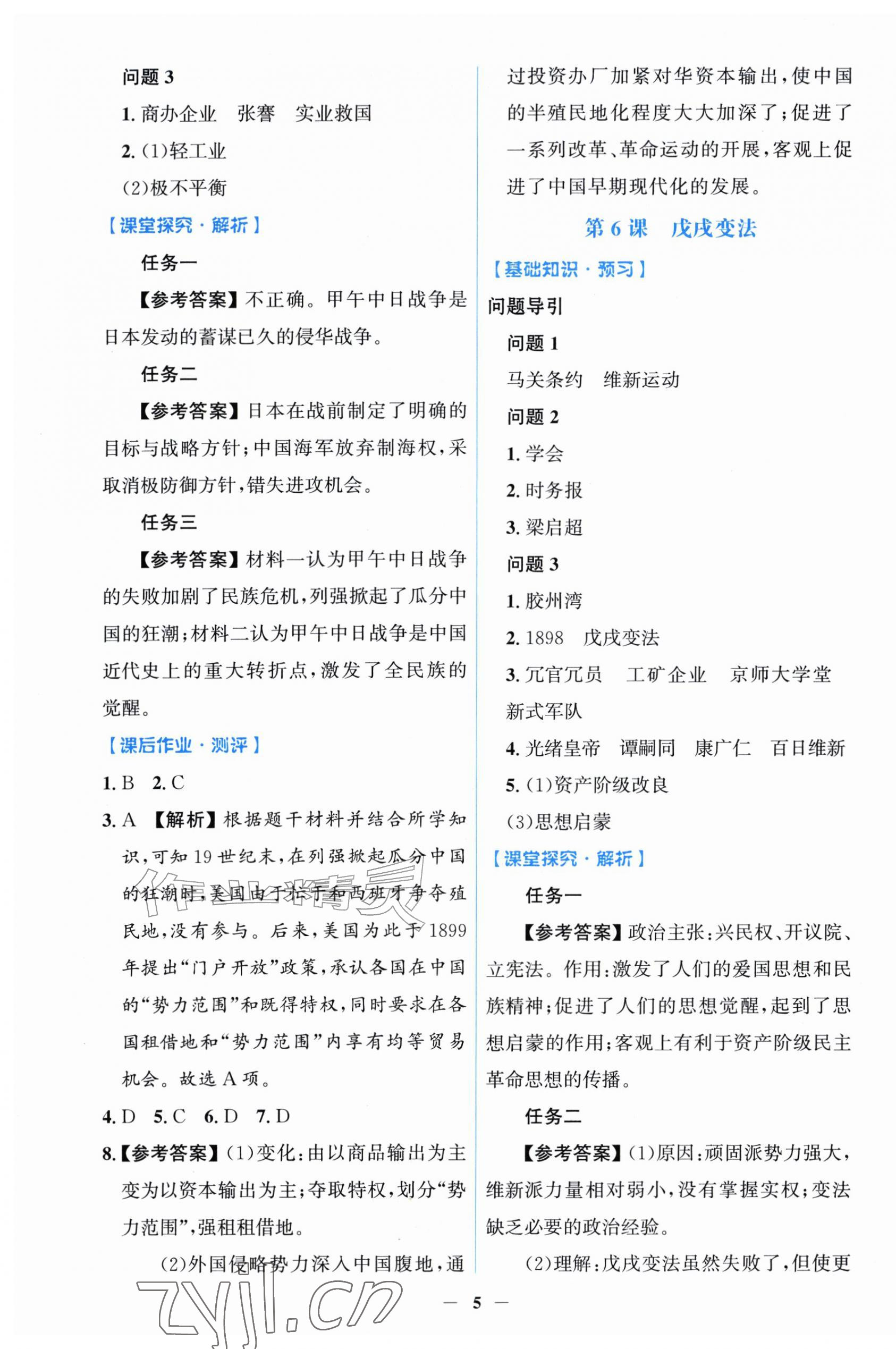 2026年同步解析与测评学考练八年级历史上册人教版甘肃专版&nbsp;第5页