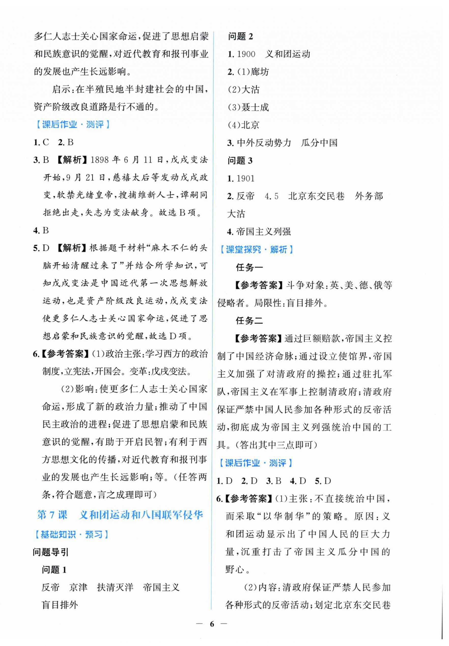 2026年同步解析与测评学考练八年级历史上册人教版甘肃专版&nbsp;第6页